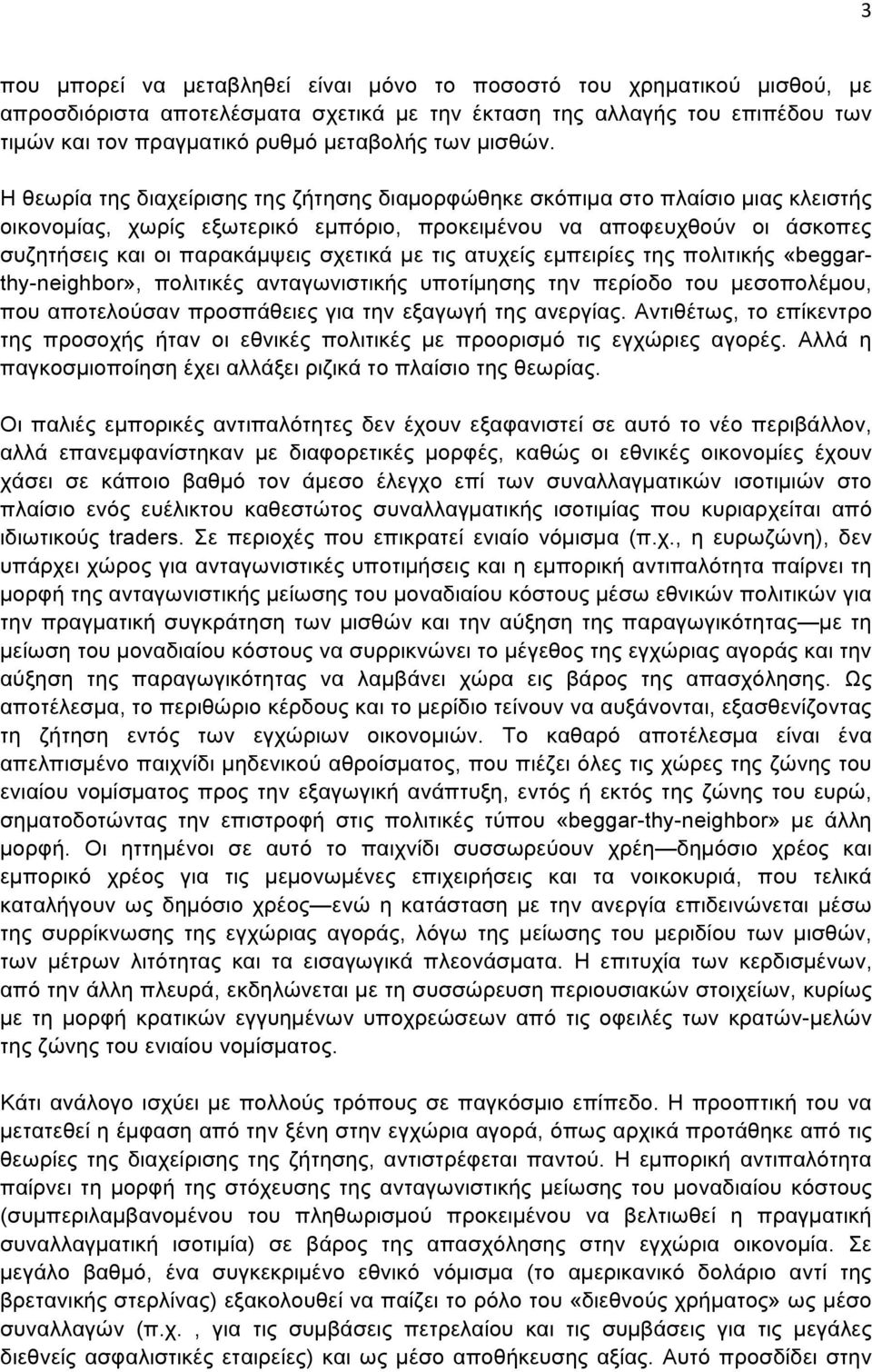 Η θεωρία της διαχείρισης της ζήτησης διαµορφώθηκε σκόπιµα στο πλαίσιο µιας κλειστής οικονοµίας, χωρίς εξωτερικό εµπόριο, προκειµένου να αποφευχθούν οι άσκοπες συζητήσεις και οι παρακάµψεις σχετικά µε