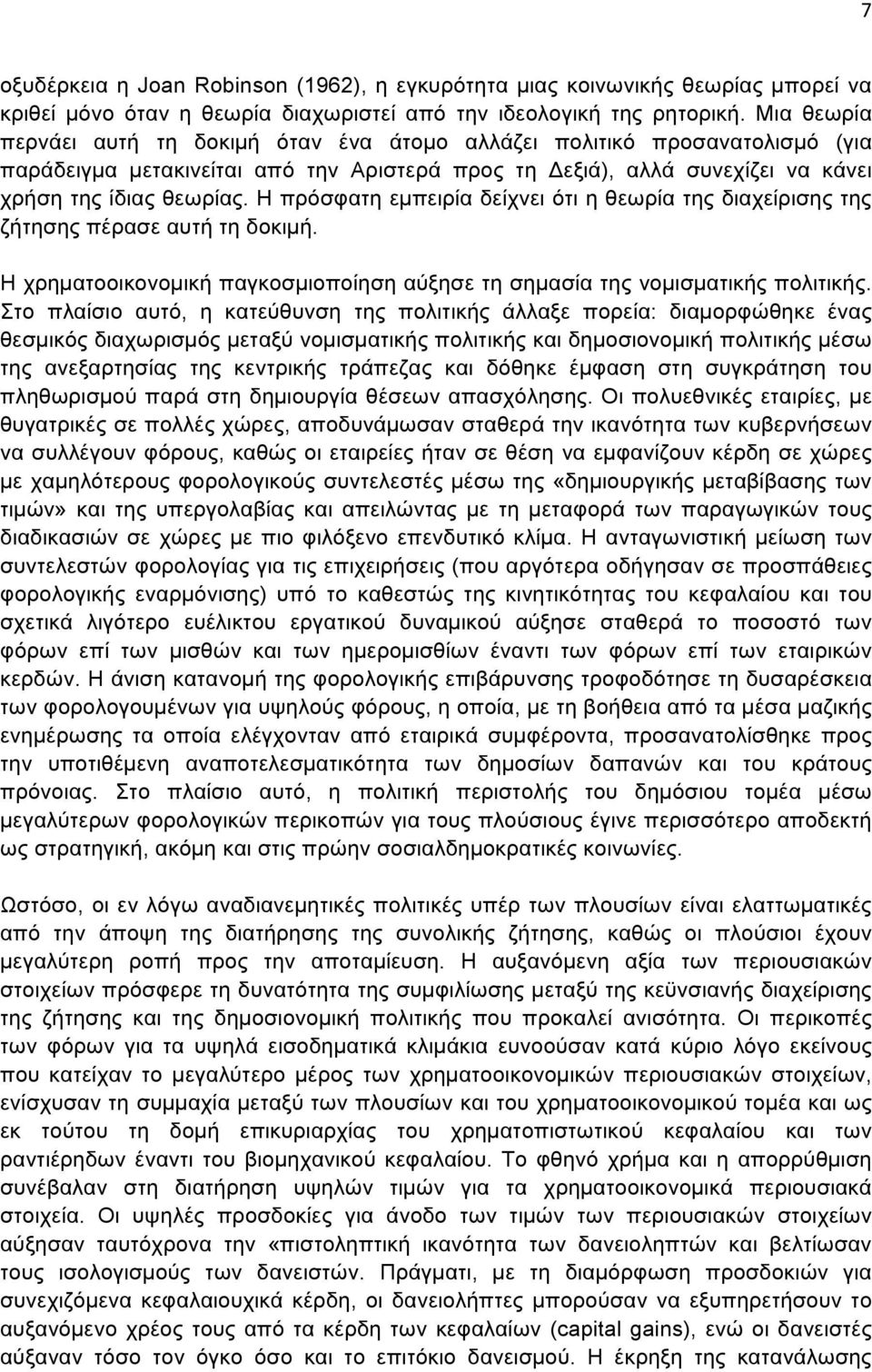 Η πρόσφατη εµπειρία δείχνει ότι η θεωρία της διαχείρισης της ζήτησης πέρασε αυτή τη δοκιµή. H χρηµατοοικονοµική παγκοσµιοποίηση αύξησε τη σηµασία της νοµισµατικής πολιτικής.