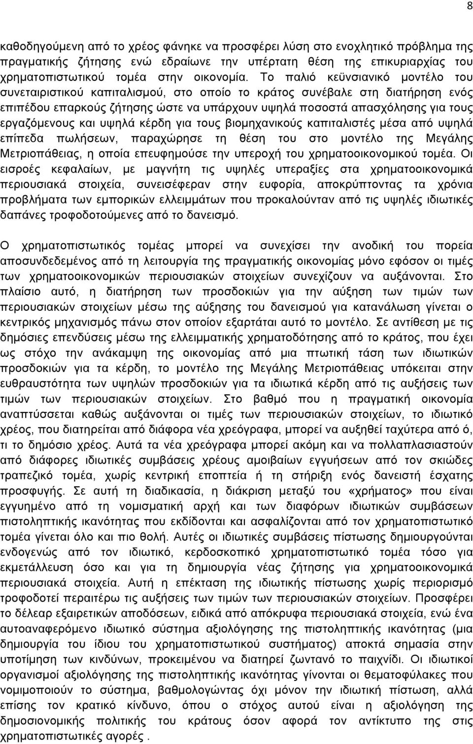 εργαζόµενους και υψηλά κέρδη για τους βιοµηχανικούς καπιταλιστές µέσα από υψηλά επίπεδα πωλήσεων, παραχώρησε τη θέση του στο µοντέλο της Μεγάλης Μετριοπάθειας, η οποία επευφηµούσε την υπεροχή του