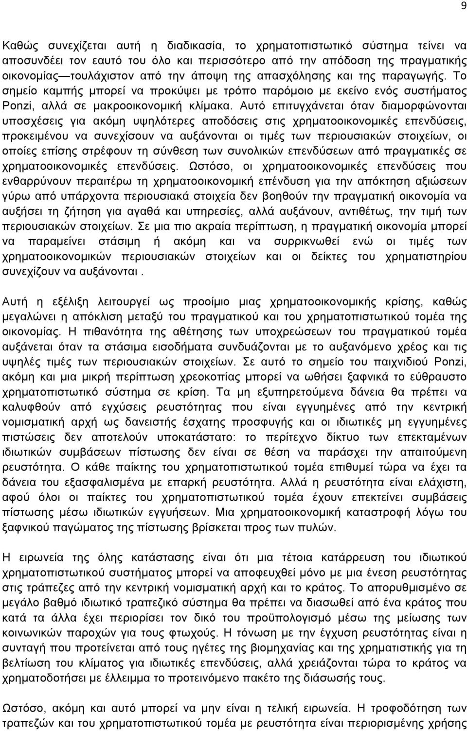 Αυτό επιτυγχάνεται όταν διαµορφώνονται υποσχέσεις για ακόµη υψηλότερες αποδόσεις στις χρηµατοοικονοµικές επενδύσεις, προκειµένου να συνεχίσουν να αυξάνονται οι τιµές των περιουσιακών στοιχείων, οι