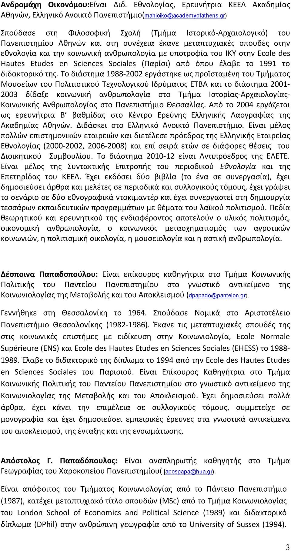 ΙΚΥ στην Ecole des Hautes Etudes en Sciences Sociales (Παρίσι) από όπου έλαβε το 1991 το διδακτορικό της.