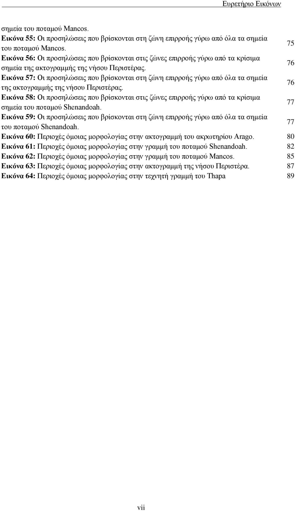 76 Εικόνα 57: Οι προσηλώσεις που βρίσκονται στη ζώνη επιρροής γύρω από όλα τα σημεία της ακτογραμμής της νήσου Περιστέρας.