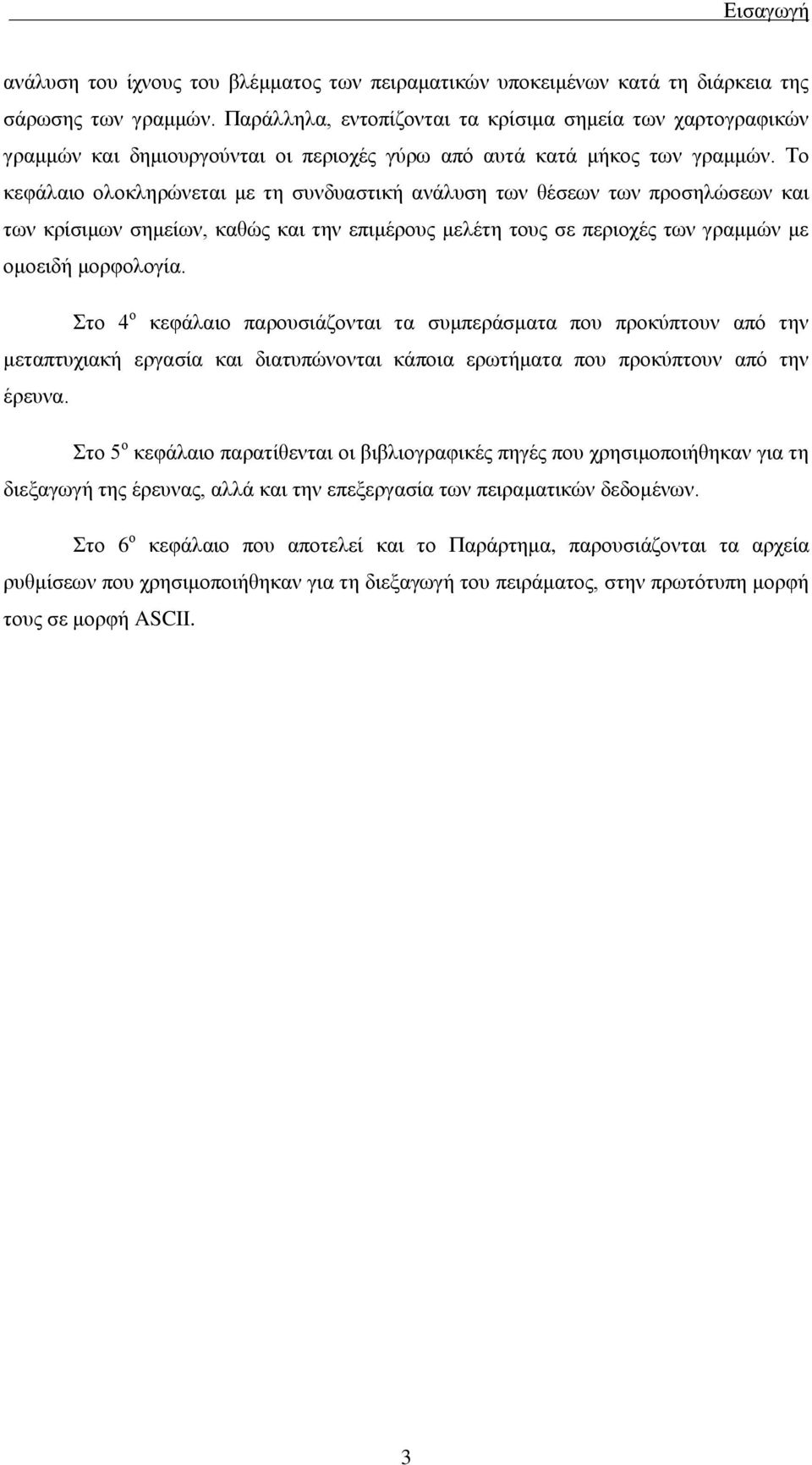 Το κεφάλαιο ολοκληρώνεται με τη συνδυαστική ανάλυση των θέσεων των προσηλώσεων και των κρίσιμων σημείων, καθώς και την επιμέρους μελέτη τους σε περιοχές των γραμμών με ομοειδή μορφολογία.