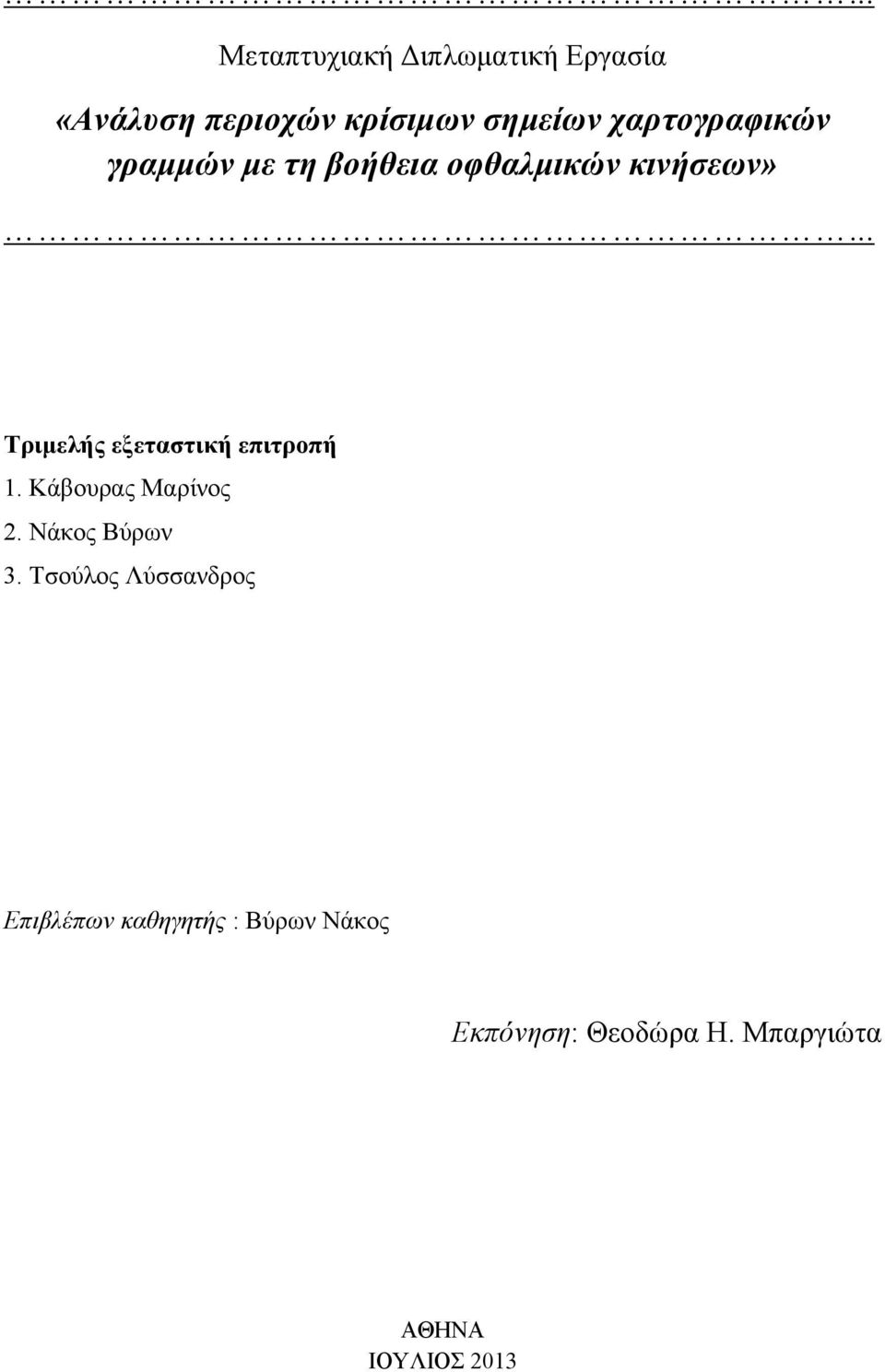 .. Τριμελής εξεταστική επιτροπή 1. Κάβουρας Μαρίνος 2. Νάκος Βύρων 3.