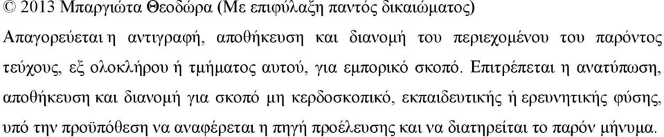 Επιτρέπεται η ανατύπωση, αποθήκευση και διανομή για σκοπό μη κερδοσκοπικό, εκπαιδευτικής ή