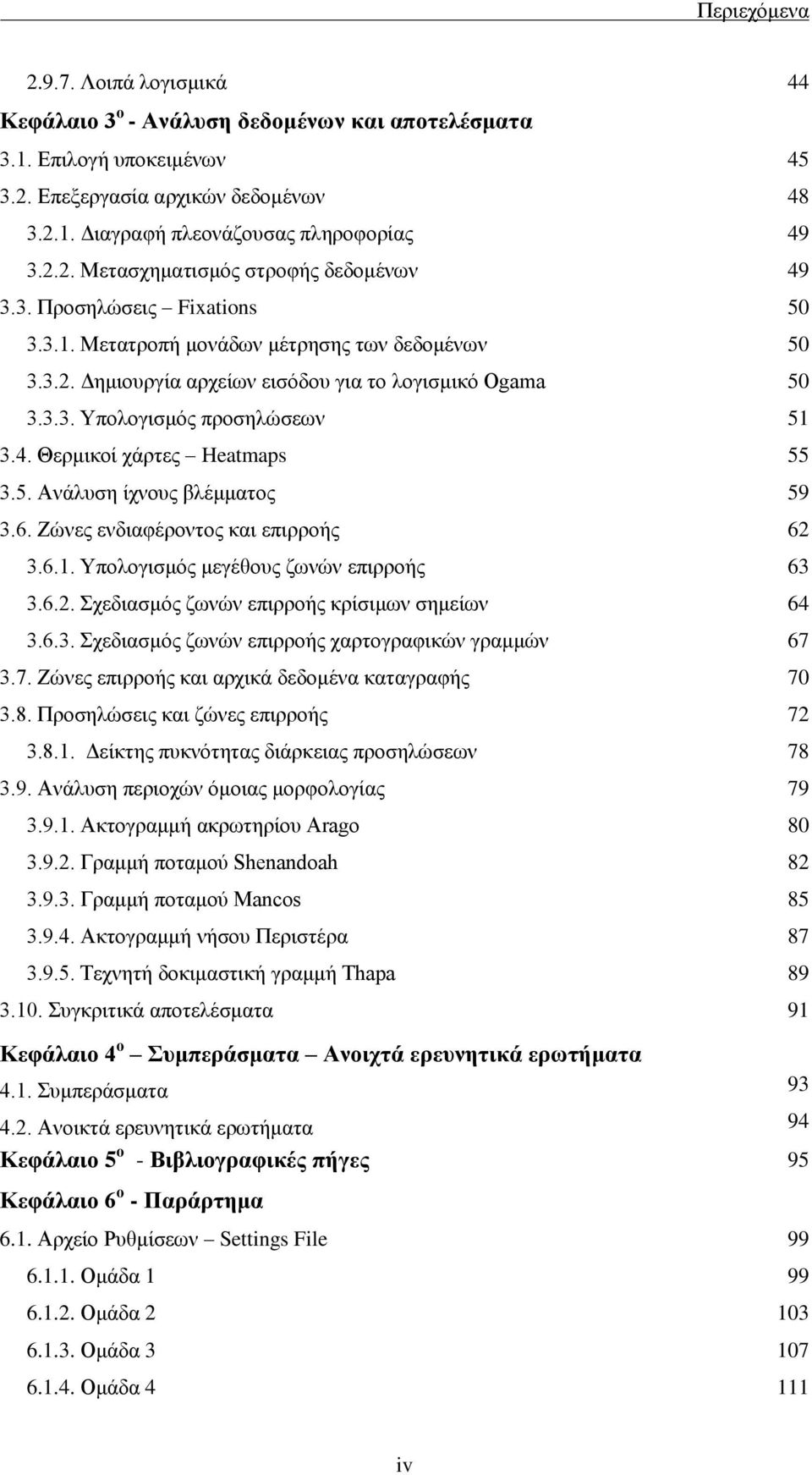 4. Θερμικοί χάρτες Heatmaps 55 3.5. Ανάλυση ίχνους βλέμματος 59 3.6. Ζώνες ενδιαφέροντος και επιρροής 62 3.6.1. Υπολογισμός μεγέθους ζωνών επιρροής 63 3.6.2. Σχεδιασμός ζωνών επιρροής κρίσιμων σημείων 64 3.