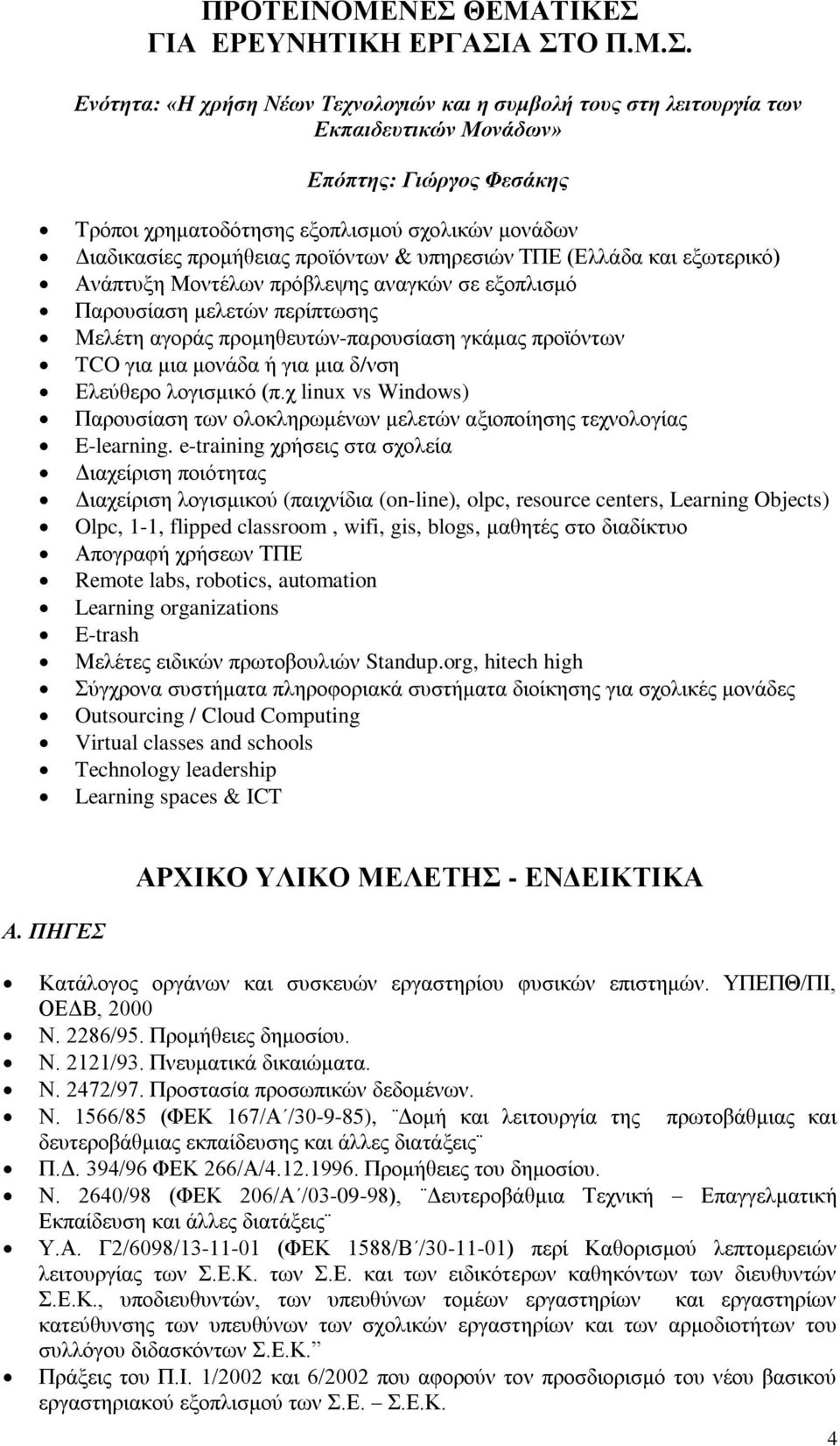 ΣΙΚΔ ΓΙΑ ΔΡΔΤΝΗΣΙΚΗ ΔΡΓΑΙΑ ΣΟ Π.Μ.