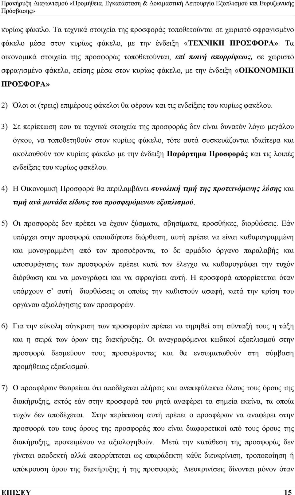 επιμέρους φάκελοι θα φέρουν και τις ενδείξεις του κυρίως φακέλου.