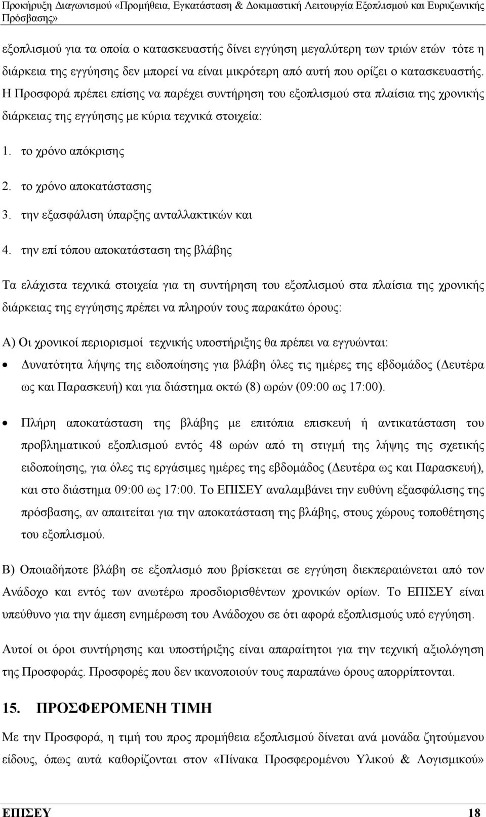 την εξασφάλιση ύπαρξης ανταλλακτικών και 4.