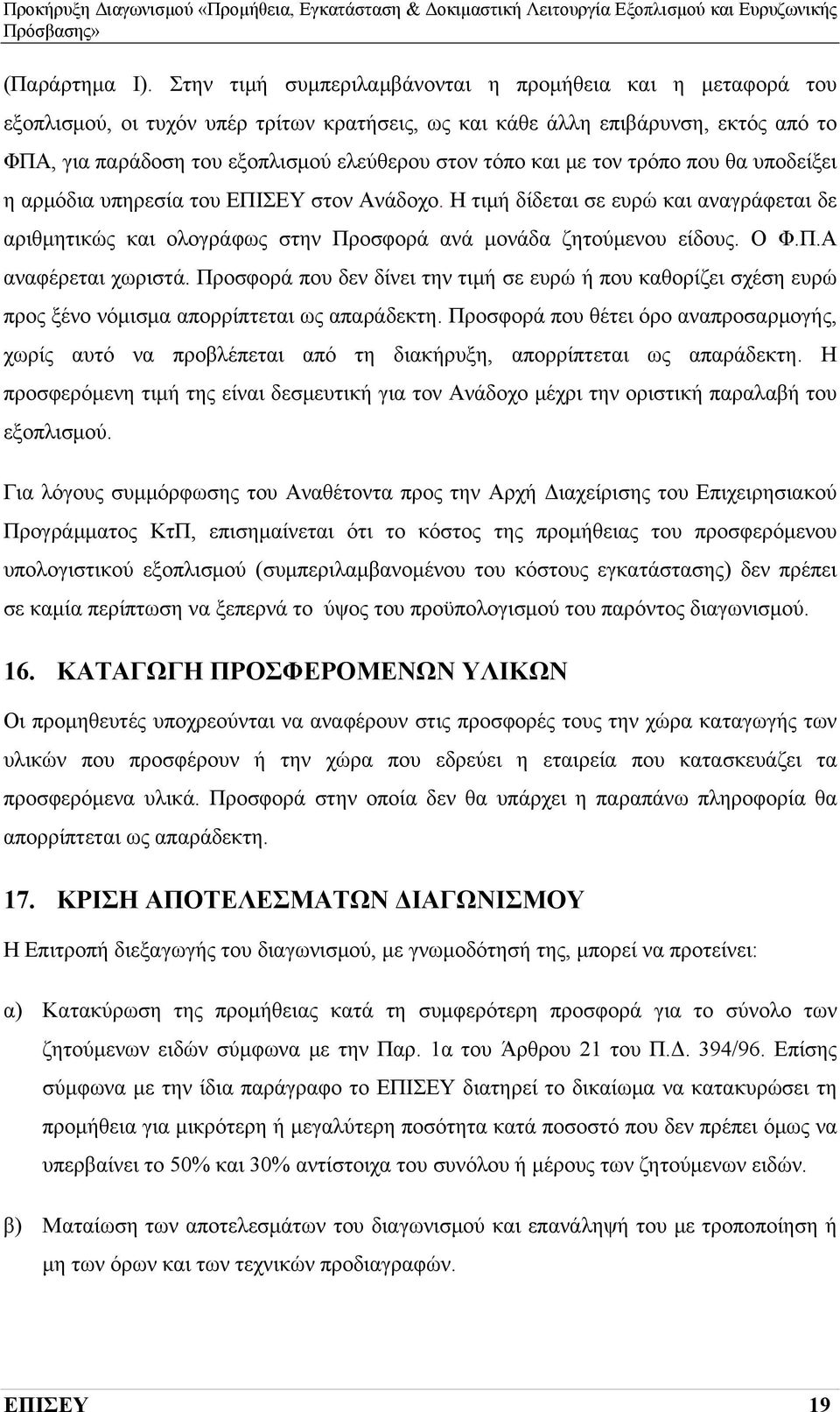 και με τον τρόπο που θα υποδείξει η αρμόδια υπηρεσία του ΕΠΙΣΕΥ στον Ανάδοχο. Η τιμή δίδεται σε ευρώ και αναγράφεται δε αριθμητικώς και ολογράφως στην Προσφορά ανά μονάδα ζητούμενου είδους. Ο Φ.Π.Α αναφέρεται χωριστά.