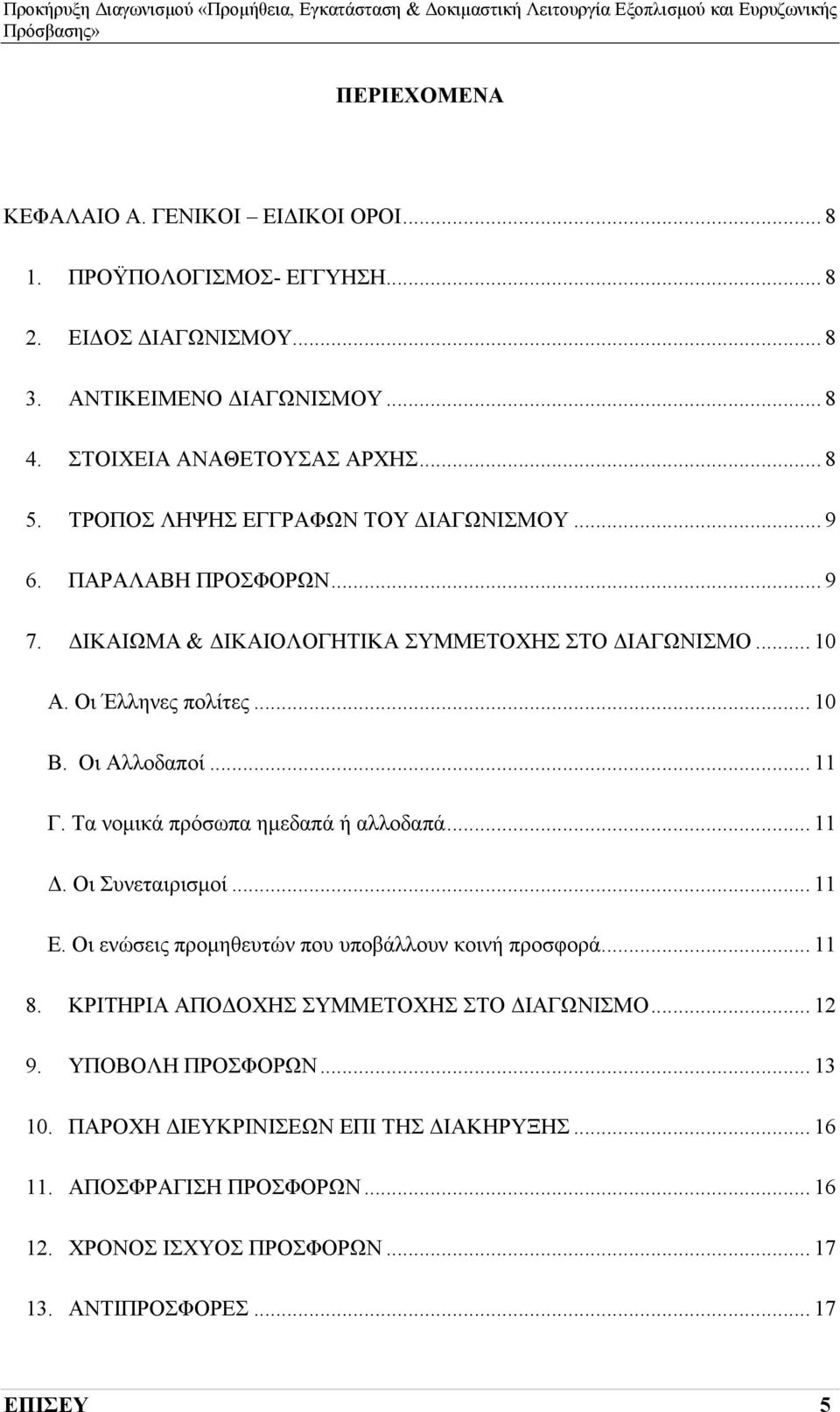 Τα νομικά πρόσωπα ημεδαπά ή αλλοδαπά... 11 Δ. Οι Συνεταιρισμοί... 11 Ε. Οι ενώσεις προμηθευτών που υποβάλλουν κοινή προσφορά... 11 8. ΚΡΙΤΗΡΙΑ ΑΠΟΔΟΧΗΣ ΣΥΜΜΕΤΟΧΗΣ ΣΤΟ ΔΙΑΓΩΝΙΣΜΟ.