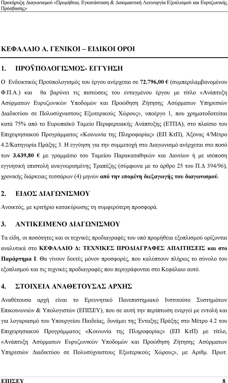 Ευρωπαϊκό Ταμείο Περιφερειακής Ανάπτυξης (ΕΤΠΑ), στο πλαίσιο του Επιχειρησιακού Προγράμματος «Κοινωνία της Πληροφορίας» (ΕΠ ΚτΠ), Άξονας 4/Μέτρο 4.2/Κατηγορία Πράξης 3.