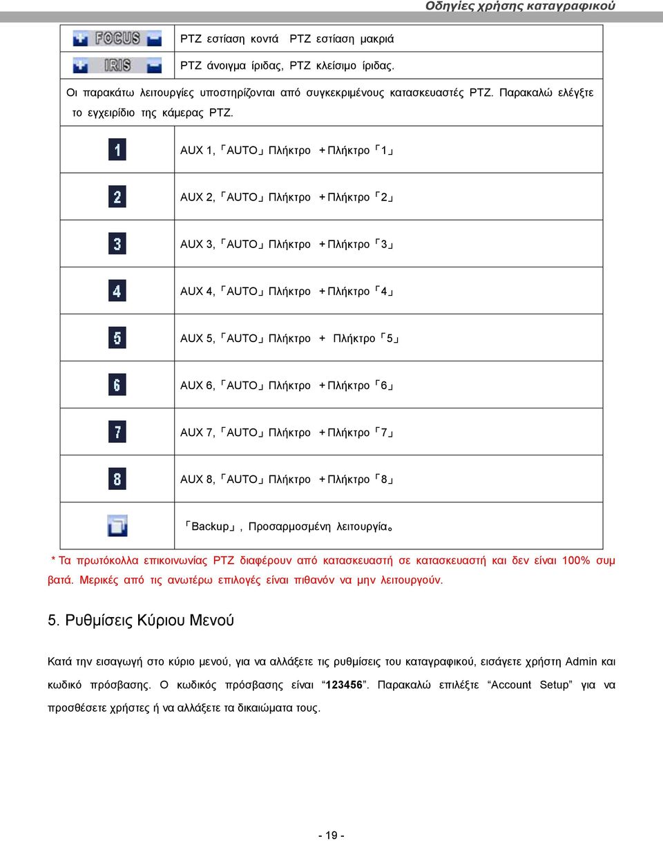 AUX 1, AUTO Πιήθηξν +Πιήθηξν 1 AUX 2, AUTO Πιήθηξν +Πιήθηξν 2 AUX 3, AUTO Πιήθηξν +Πιήθηξν 3 AUX 4, AUTO Πιήθηξν +Πιήθηξν 4 AUX 5, AUTO Πιήθηξν + Πιήθηξν 5 AUX 6, AUTO Πιήθηξν +Πιήθηξν 6 AUX 7, AUTO