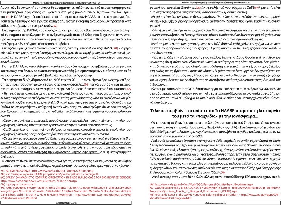 (91) Η DAPRA σχετίζεται άμεσα με το σύστημα κεραιών HAARP, το οποίο περιέργως διακόπτει τη λειτουργία του έχοντας κατηγορηθεί ότι η εκπομπή ακτινοβολιών προκαλεί κατά λάθος την εξαφάνιση των μελισσών.