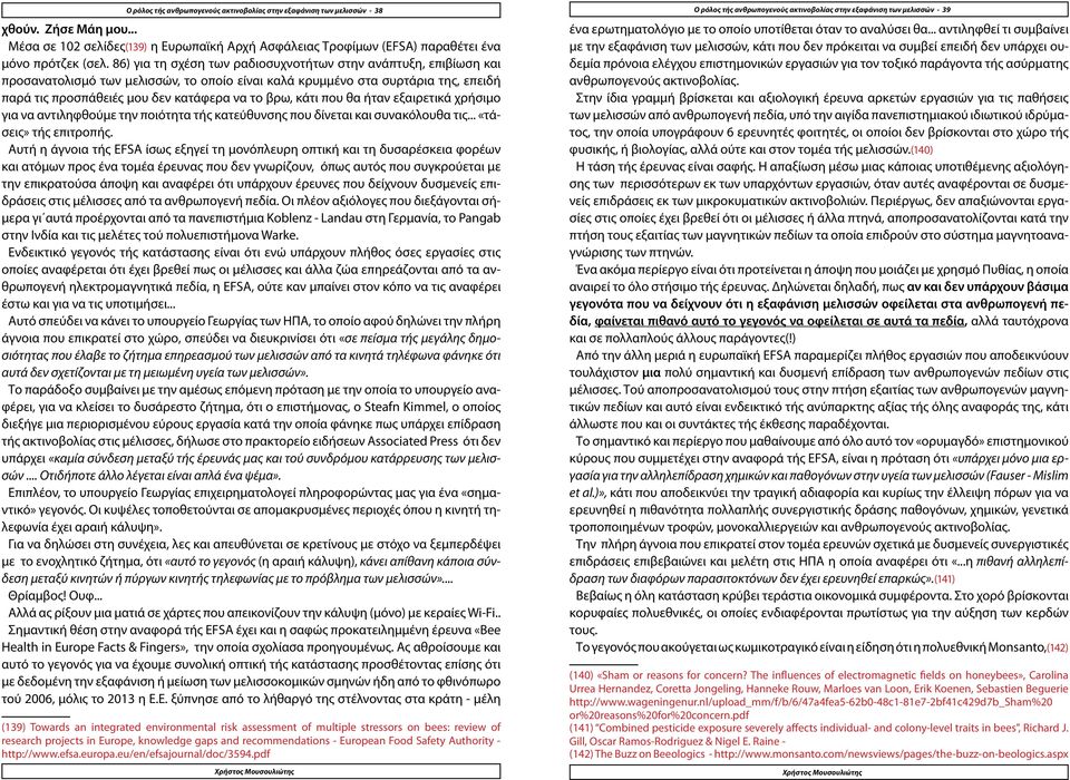 86) για τη σχέση των ραδιοσυχνοτήτων στην ανάπτυξη, επιβίωση και προσανατολισμό των μελισσών, το οποίο είναι καλά κρυμμένο στα συρτάρια της, επειδή παρά τις προσπάθειές μου δεν κατάφερα να το βρω,