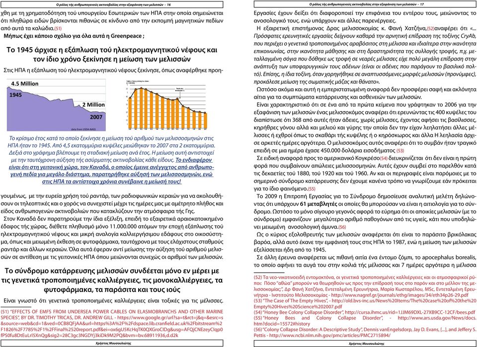 (51) Μήπως έχει κάποιο σχόλιο για όλα αυτά η Greenpeace ; Το 1945 άρχισε η εξάπλωση τού ηλεκτρομαγνητικού νέφους και τον ίδιο χρόνο ξεκίνησε η μείωση των μελισσών Το κρίσιμο έτος κατά το οποίο