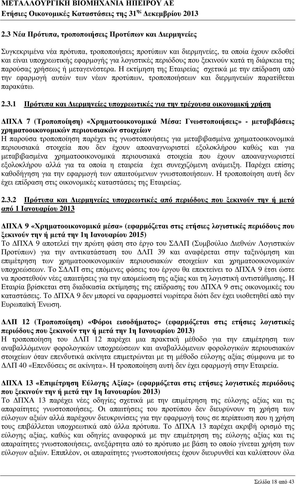 Η εκτίµηση της Εταιρείας σχετικά µε την επίδραση από την εφαρµογή αυτών των νέων προτύπων, τροποποιήσεων και διερµηνειών παρατίθεται παρακάτω. 2.3.