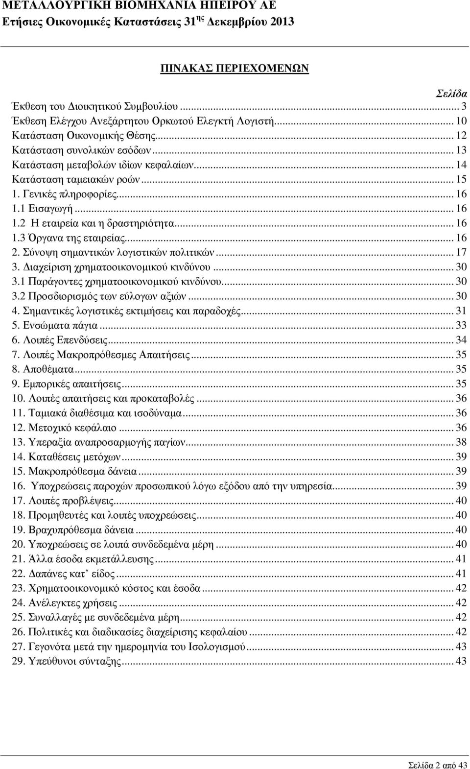 1 Εισαγωγή... 16 1.2 Η εταιρεία και η δραστηριότητα... 16 1.3 Όργανα της εταιρείας... 16 2. Σύνοψη σηµαντικών λογιστικών πολιτικών... 17 3. ιαχείριση χρηµατοοικονοµικού κινδύνου... 30 3.