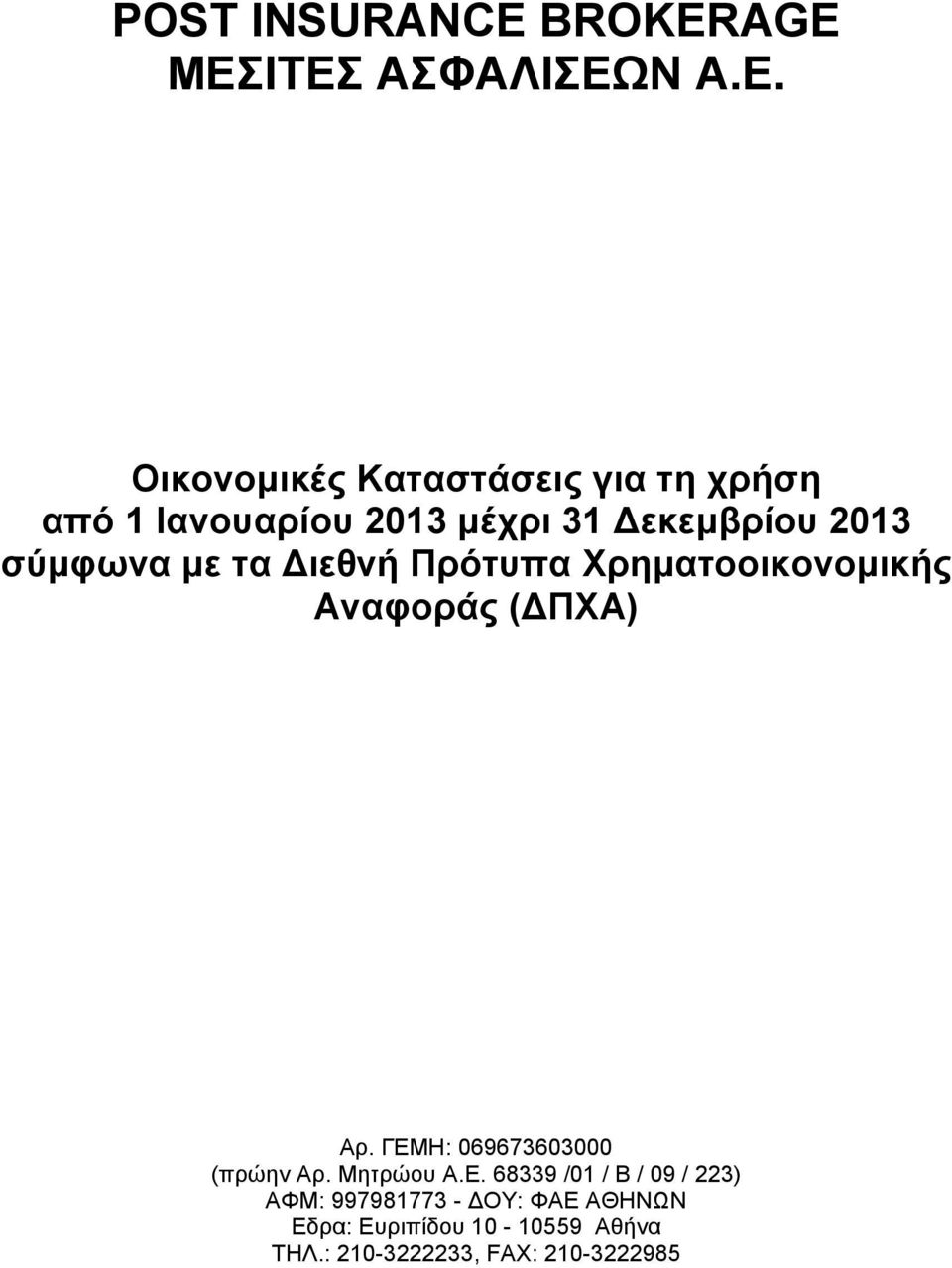 Δεκεμβρίου 2013 σύμφωνα με τα Διεθνή Πρότυπα Χρηματοοικονομικής Αναφοράς (ΔΠΧA) Αρ.