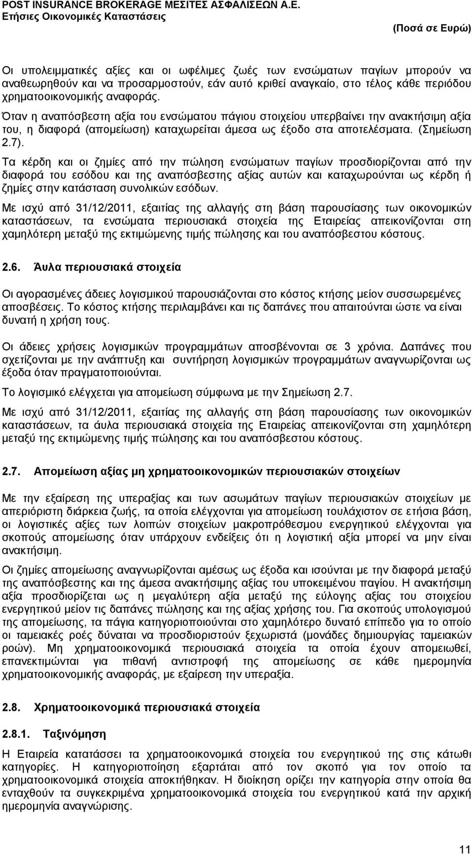 Τα κέρδη και οι ζημίες από την πώληση ενσώματων παγίων προσδιορίζονται από την διαφορά του εσόδου και της αναπόσβεστης αξίας αυτών και καταχωρούνται ως κέρδη ή ζημίες στην κατάσταση συνολικών εσόδων.