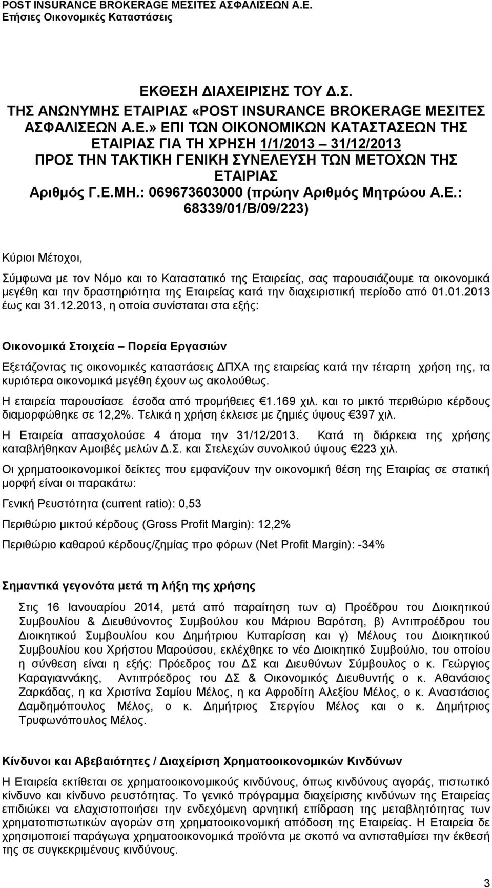 της Εταιρείας κατά την διαχειριστική περίοδο από 01.01.2013 έως και 31.12.