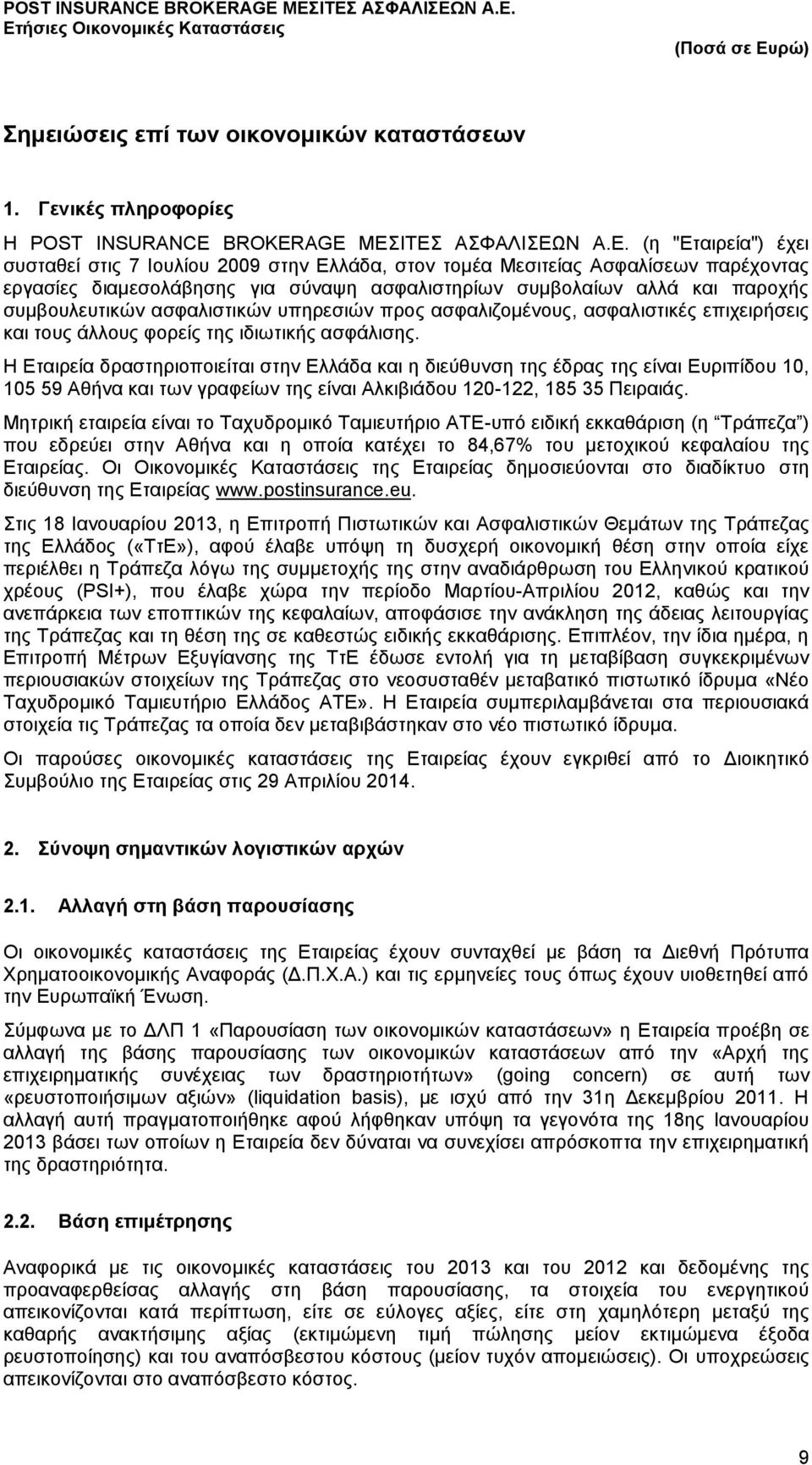 παροχής συμβουλευτικών ασφαλιστικών υπηρεσιών προς ασφαλιζομένους, ασφαλιστικές επιχειρήσεις και τους άλλους φορείς της ιδιωτικής ασφάλισης.