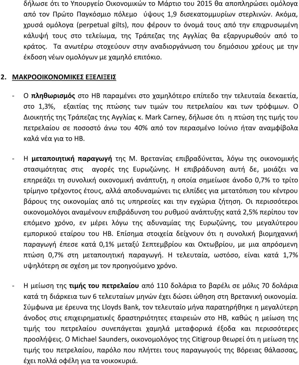 Τα ανωτζρω ςτοχεφουν ςτθν αναδιοργάνωςθ του δθμόςιου χρζουσ με τθν ζκδοςθ νζων ομολόγων με χαμθλό επιτόκιο. 2.