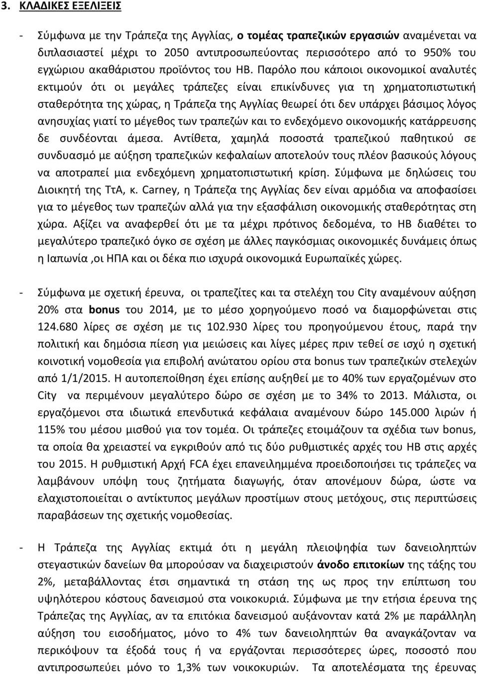 Παρόλο που κάποιοι οικονομικοί αναλυτζσ εκτιμοφν ότι οι μεγάλεσ τράπεηεσ είναι επικίνδυνεσ για τθ χρθματοπιςτωτικι ςτακερότθτα τθσ χϊρασ, θ Τράπεηα τθσ Αγγλίασ κεωρεί ότι δεν υπάρχει βάςιμοσ λόγοσ