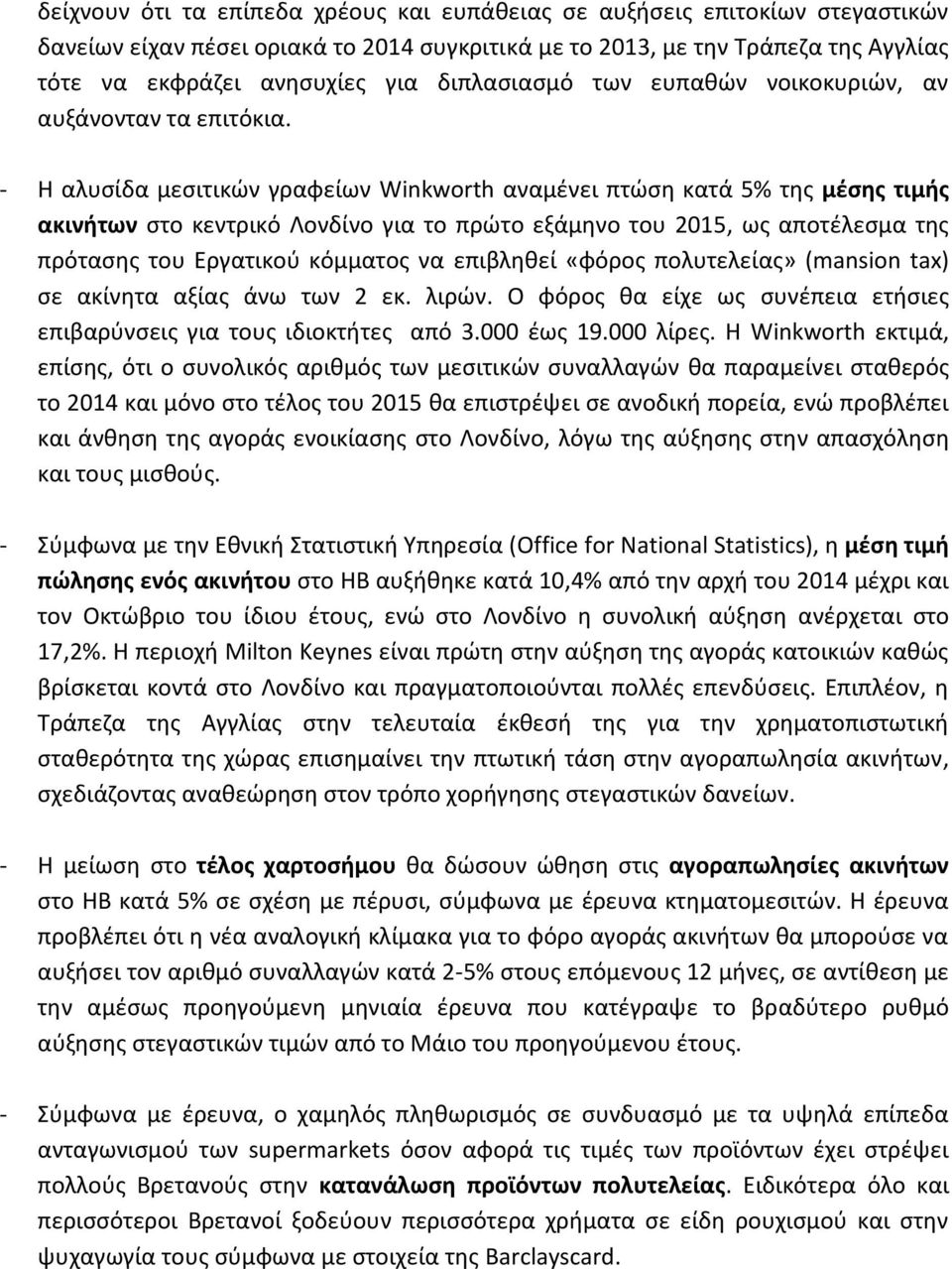 - Η αλυςίδα μεςιτικϊν γραφείων Winkworth αναμζνει πτϊςθ κατά 5% τθσ μζςθσ τιμισ ακινιτων ςτο κεντρικό Λονδίνο για το πρϊτο εξάμθνο του 2015, ωσ αποτζλεςμα τθσ πρόταςθσ του Εργατικοφ κόμματοσ να