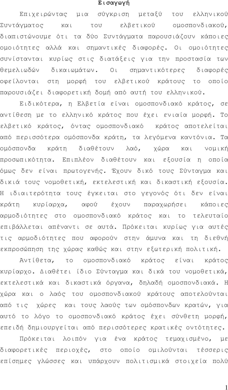 Οι σημαντικότερες διαφορές οφείλονται στη μορφή του ελβετικού κράτους το οποίο παρουσιάζει διαφορετική δομή από αυτή του ελληνικού.