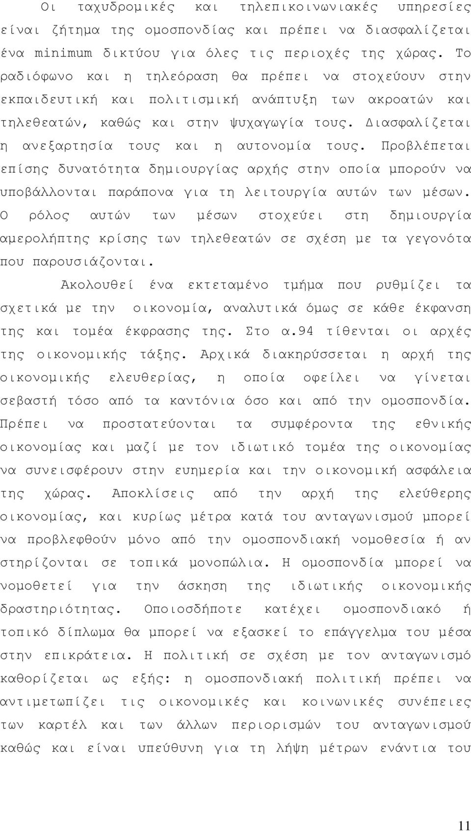 Διασφαλίζεται η ανεξαρτησία τους και η αυτονομία τους. Προβλέπεται επίσης δυνατότητα δημιουργίας αρχής στην οποία μπορούν να υποβάλλονται παράπονα για τη λειτουργία αυτών των μέσων.