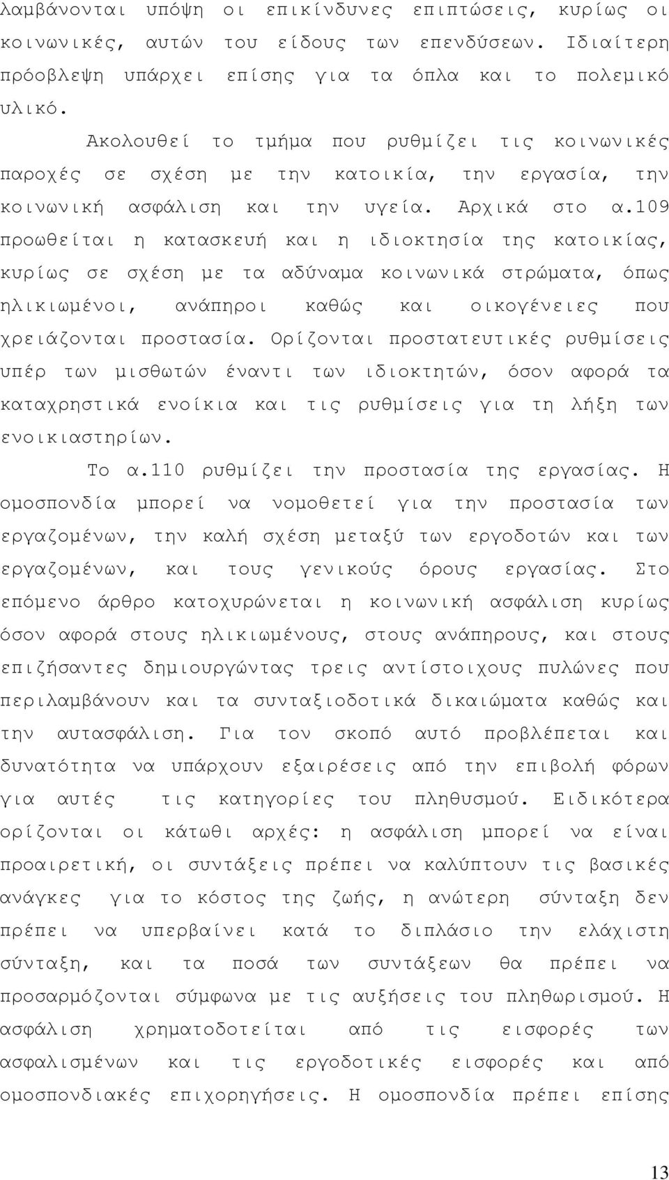 109 προωθείται η κατασκευή και η ιδιοκτησία της κατοικίας, κυρίως σε σχέση με τα αδύναμα κοινωνικά στρώματα, όπως ηλικιωμένοι, ανάπηροι καθώς και οικογένειες που χρειάζονται προστασία.