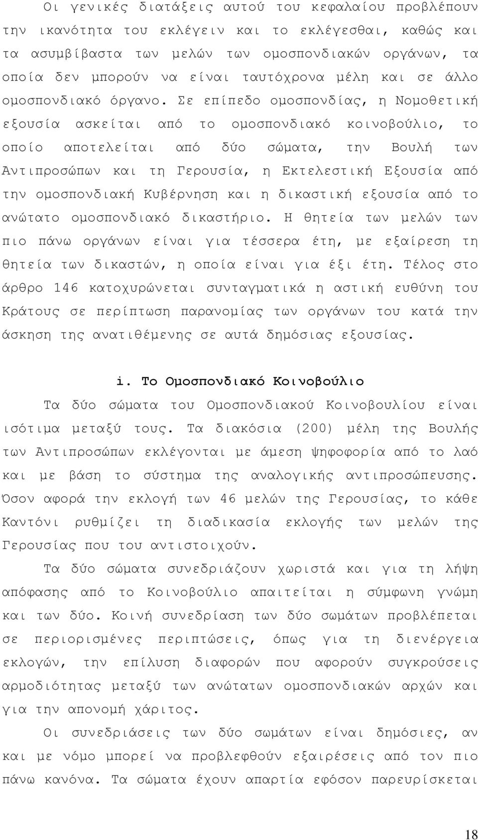 Σε επίπεδο ομοσπονδίας, η Νομοθετική εξουσία ασκείται από το ομοσπονδιακό κοινοβούλιο, το οποίο αποτελείται από δύο σώματα, την Βουλή των Αντιπροσώπων και τη Γερουσία, η Εκτελεστική Εξουσία από την