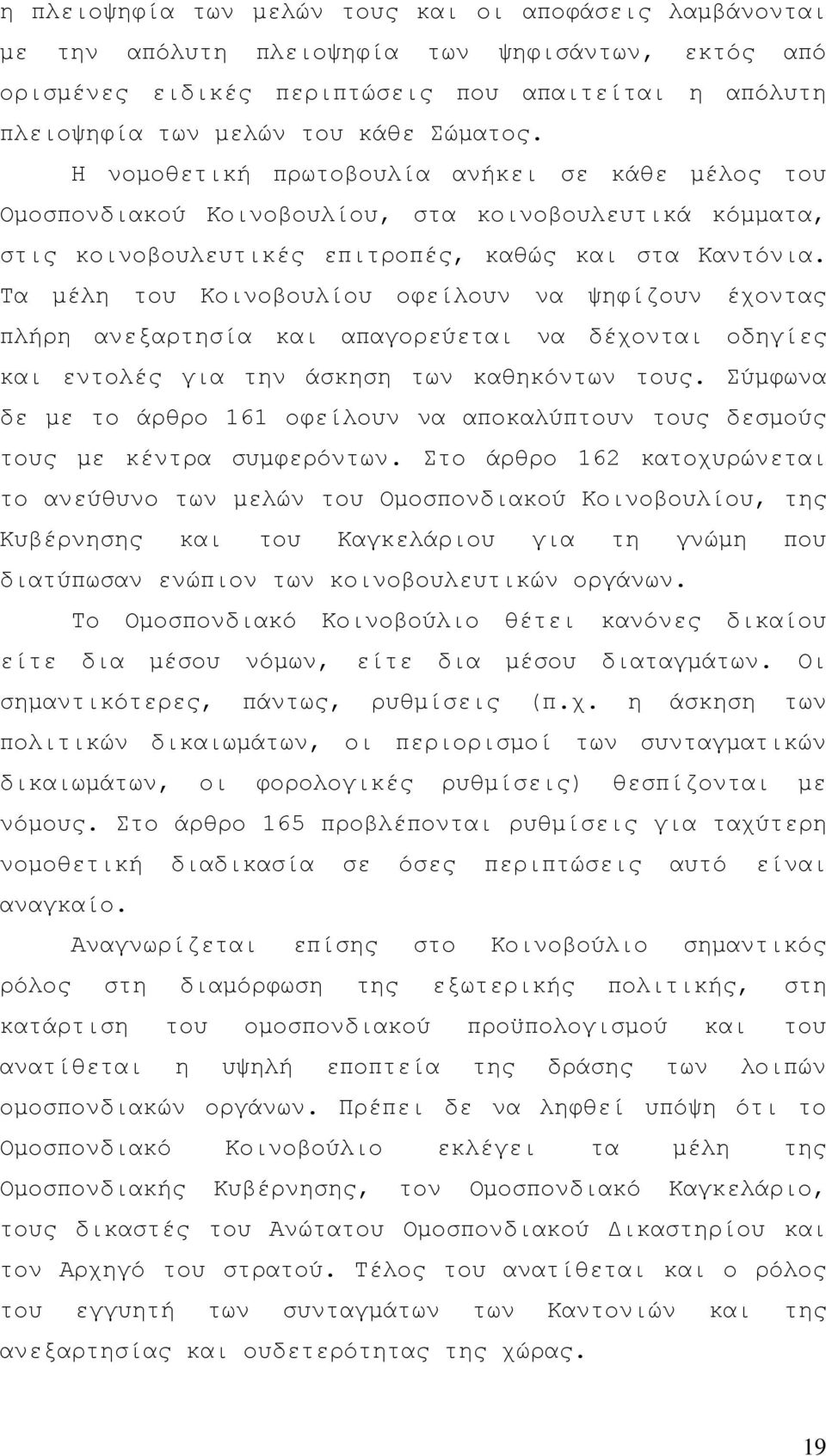 Τα μέλη του Κοινοβουλίου οφείλουν να ψηφίζουν έχοντας πλήρη ανεξαρτησία και απαγορεύεται να δέχονται οδηγίες και εντολές για την άσκηση των καθηκόντων τους.