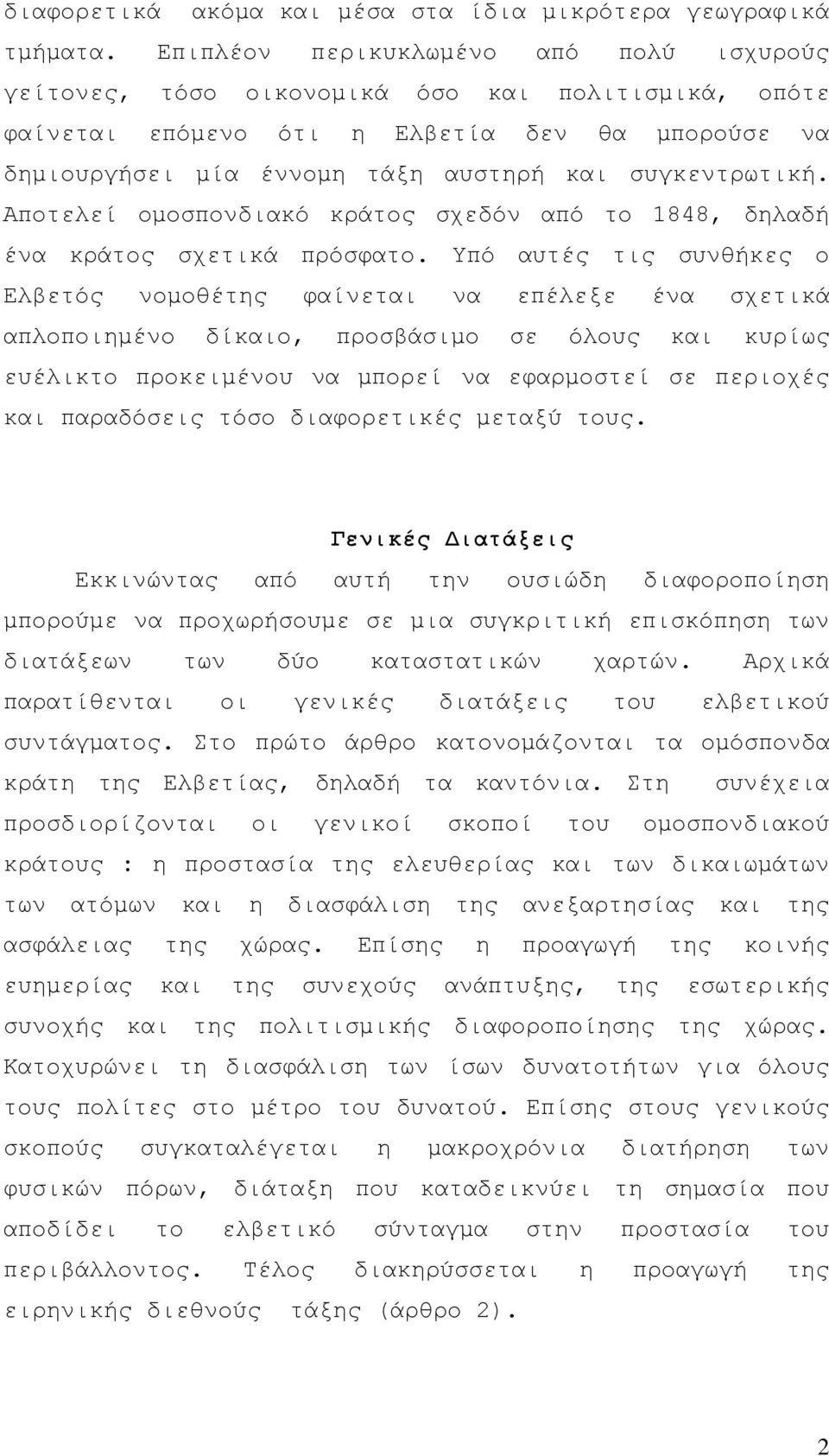 Αποτελεί ομοσπονδιακό κράτος σχεδόν από το 1848, δηλαδή ένα κράτος σχετικά πρόσφατο.