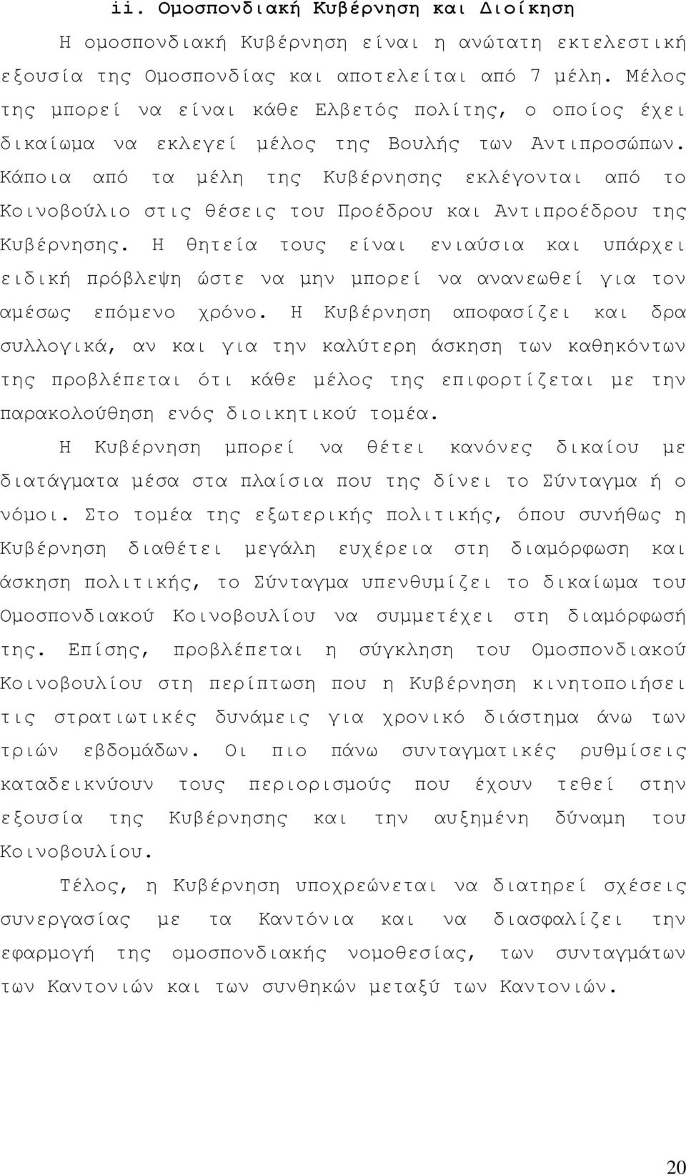 Κάποια από τα μέλη της Κυβέρνησης εκλέγονται από το Κοινοβούλιο στις θέσεις του Προέδρου και Αντιπροέδρου της Κυβέρνησης.