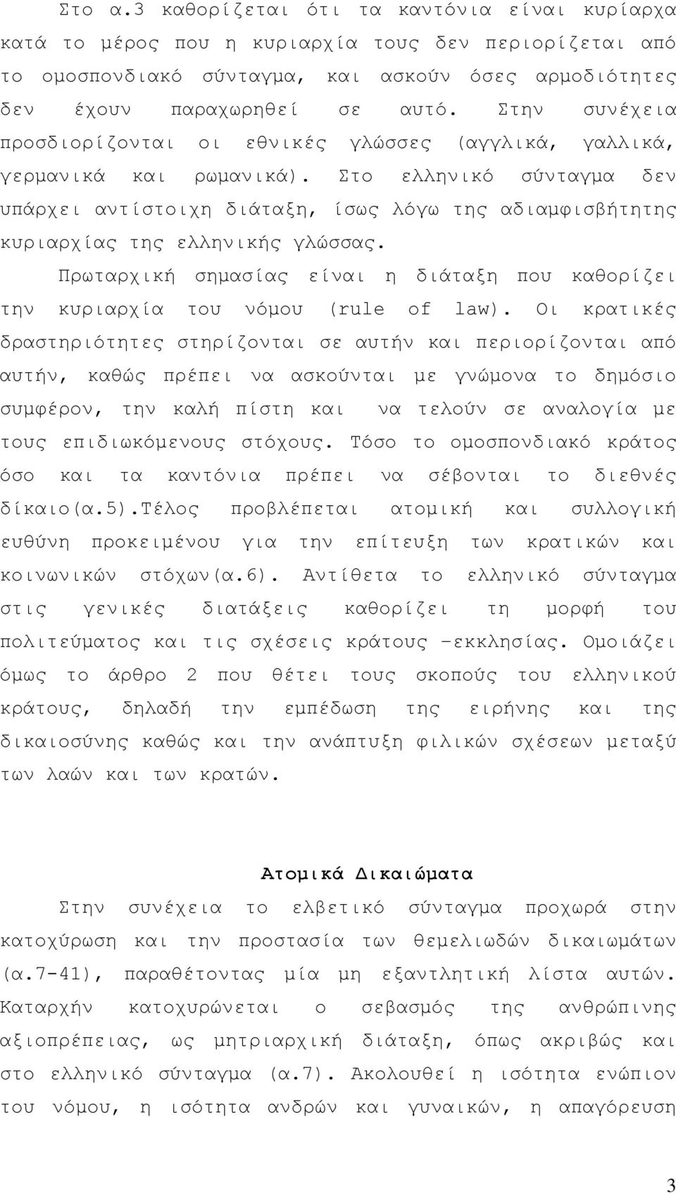 Στο ελληνικό σύνταγμα δεν υπάρχει αντίστοιχη διάταξη, ίσως λόγω της αδιαμφισβήτητης κυριαρχίας της ελληνικής γλώσσας.