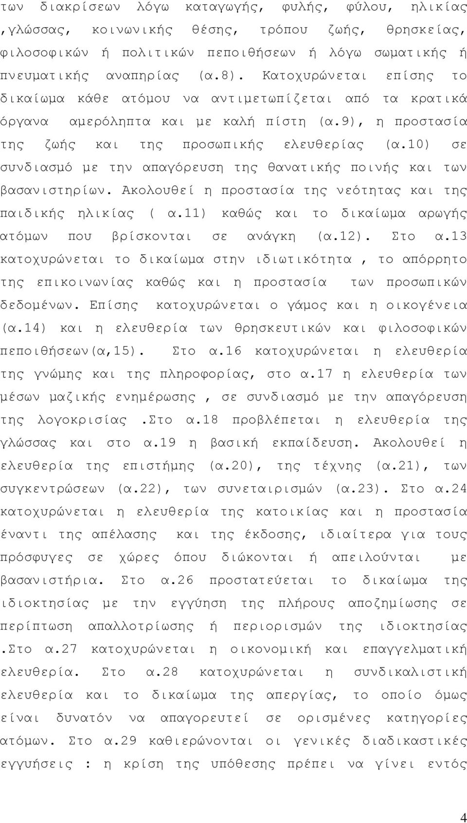 10) σε συνδιασμό με την απαγόρευση της θανατικής ποινής και των βασανιστηρίων. Ακολουθεί η προστασία της νεότητας και της παιδικής ηλικίας ( α.