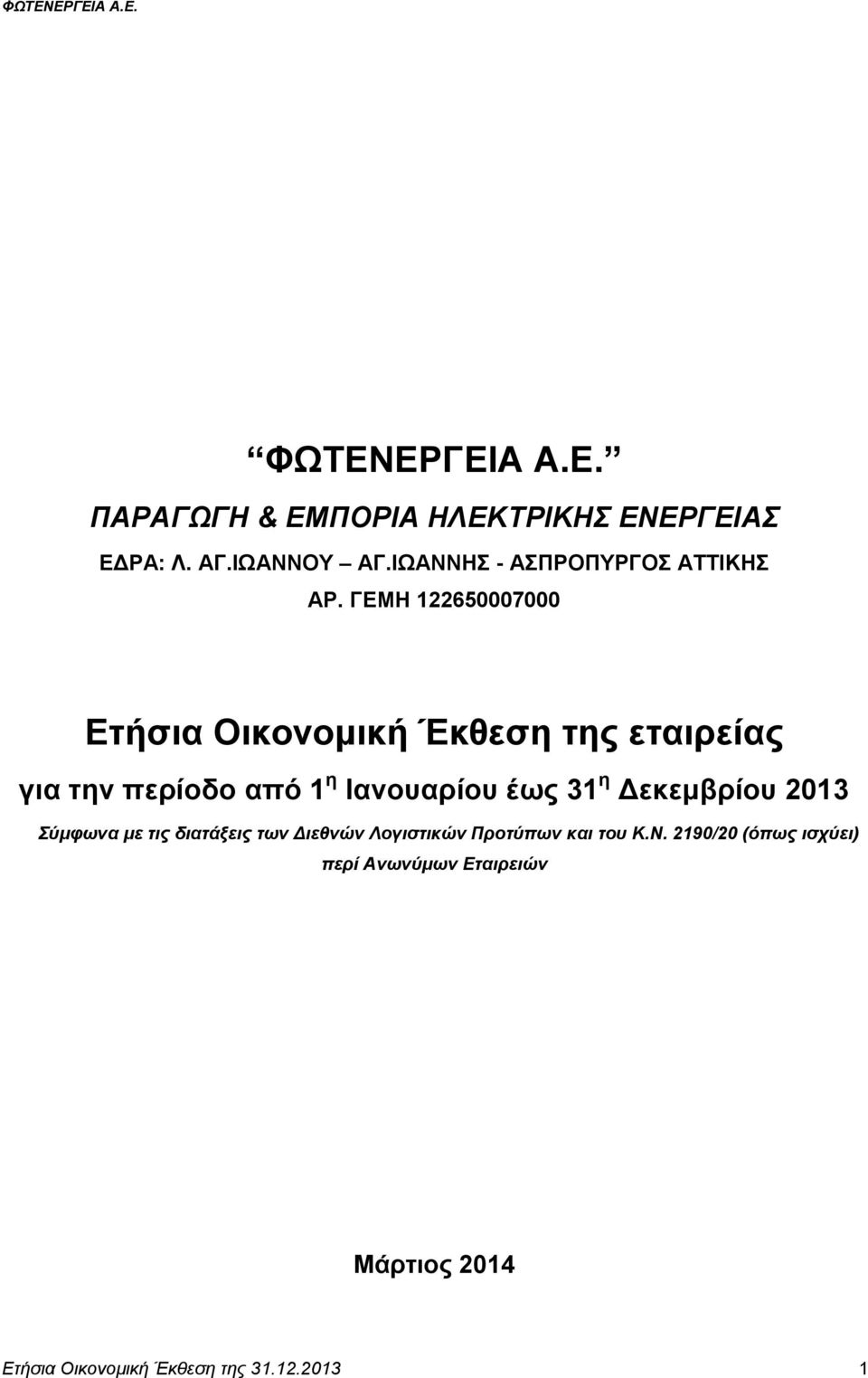 ΓΕΜΗ 122650007000 Ετήσια Οικονομική Έκθεση της εταιρείας για την περίοδο από 1 η Ιανουαρίου έως 31 η