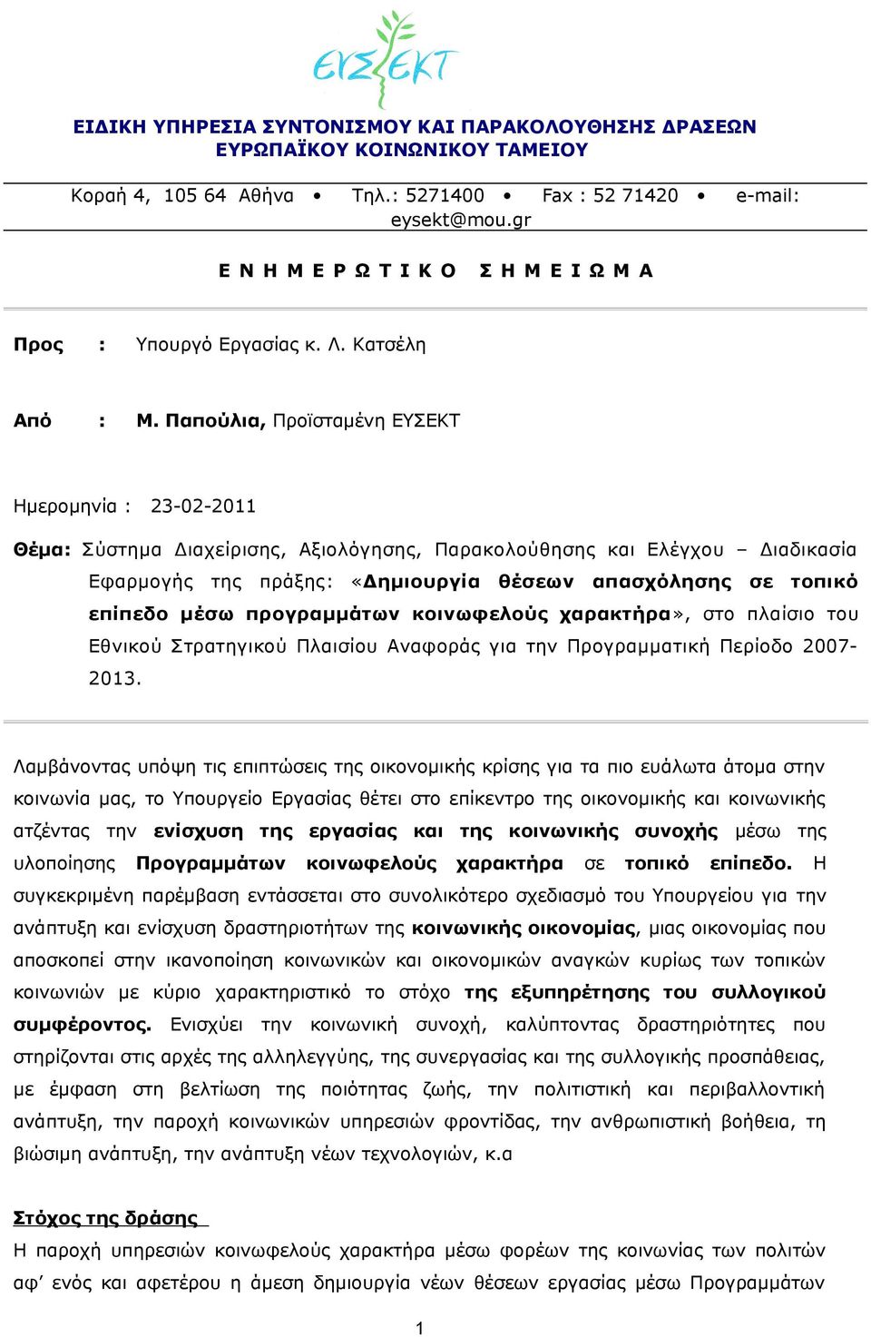 Παπούλια, Προϊσταμένη ΕΥΣΕΚΤ Ημερομηνία : 23-02-2011 Θέμα: Σύστημα Διαχείρισης, Αξιολόγησης, Παρακολούθησης και Ελέγχου Διαδικασία Εφαρμογής της πράξης: «Δημιουργία θέσεων απασχόλησης σε τοπικό