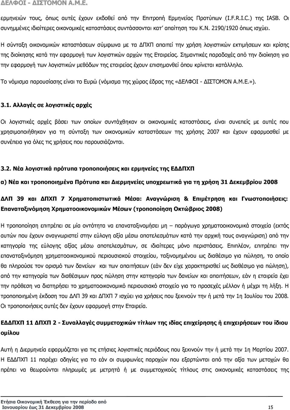 Σηµαντικές παραδοχές από την διοίκηση για την εφαρµογή των λογιστικών µεθόδων της εταιρείας έχουν επισηµανθεί όπου κρίνεται κατάλληλο.