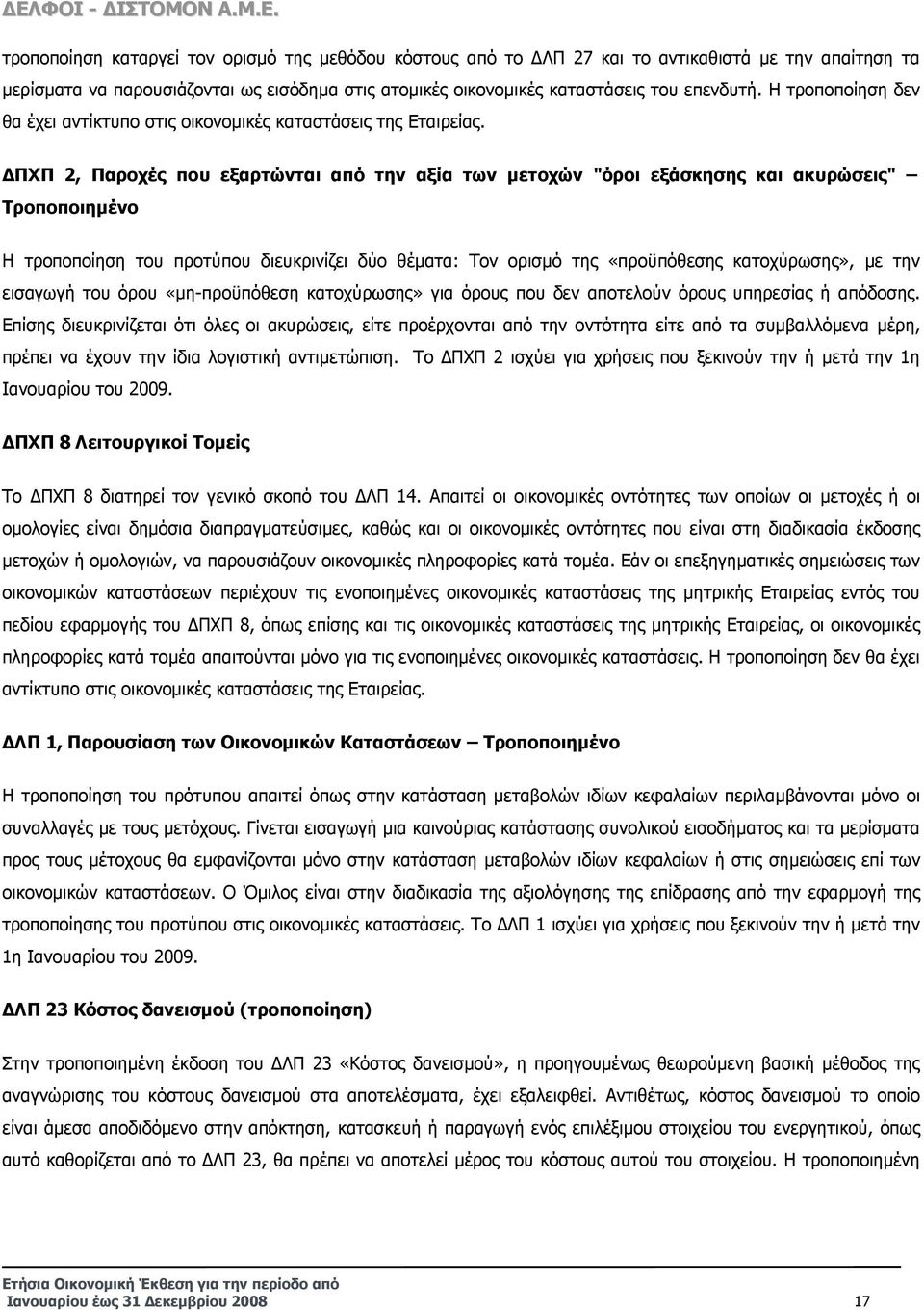 ΠΧΠ 2, Παροχές που εξαρτώνται από την αξία των µετοχών "όροι εξάσκησης και ακυρώσεις" Τροποποιηµένο Η τροποποίηση του προτύπου διευκρινίζει δύο θέµατα: Τον ορισµό της «προϋπόθεσης κατοχύρωσης», µε