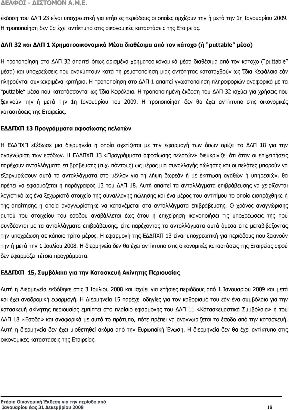 υποχρεώσεις που ανακύπτουν κατά τη ρευστοποίηση µιας οντότητας καταταχθούν ως Ίδια Κεφάλαια εάν πληρούνται συγκεκριµένα κριτήρια.