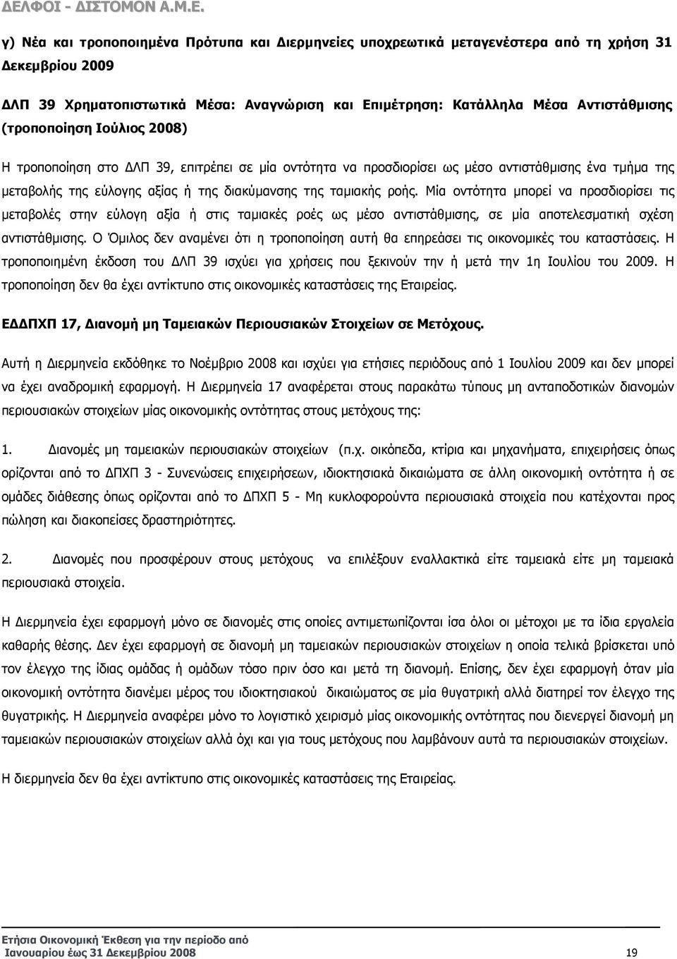 Μία οντότητα µπορεί να προσδιορίσει τις µεταβολές στην εύλογη αξία ή στις ταµιακές ροές ως µέσο αντιστάθµισης, σε µία αποτελεσµατική σχέση αντιστάθµισης.