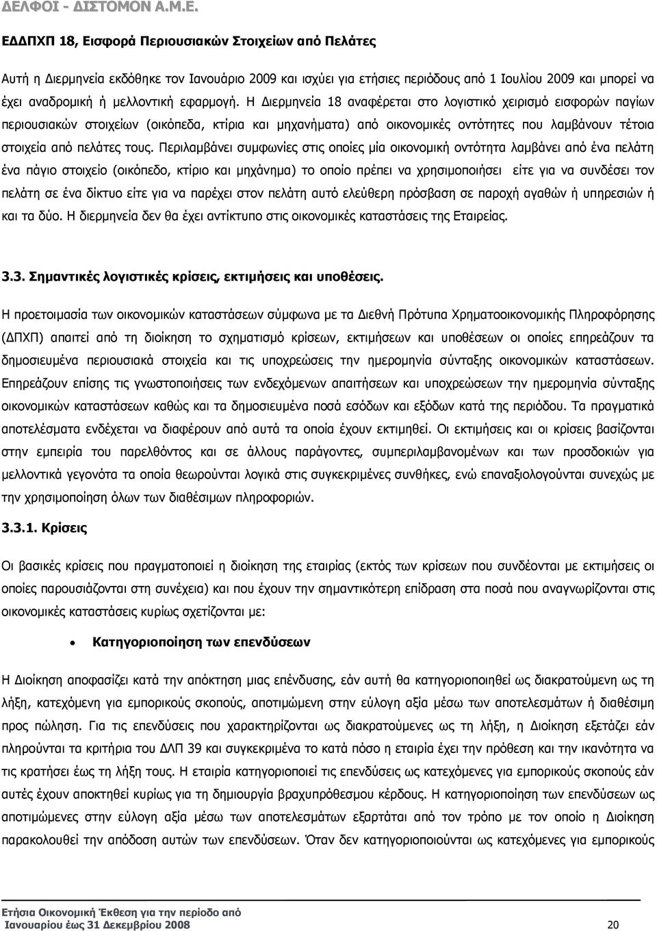 Η ιερµηνεία 18 αναφέρεται στο λογιστικό χειρισµό εισφορών παγίων περιουσιακών στοιχείων (οικόπεδα, κτίρια και µηχανήµατα) από οικονοµικές οντότητες που λαµβάνουν τέτοια στοιχεία από πελάτες τους.