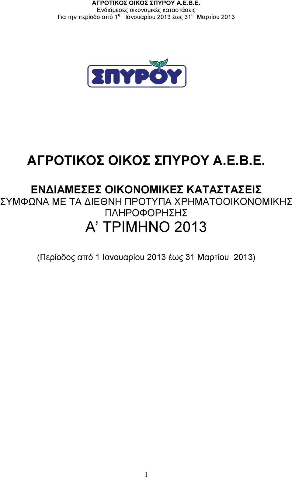 ΜΕ ΤΑ ΔΙΕΘΝΗ ΠΡΟΤΥΠΑ ΧΡΗΜΑΤΟΟΙΚΟΝΟΜΙΚΗΣ