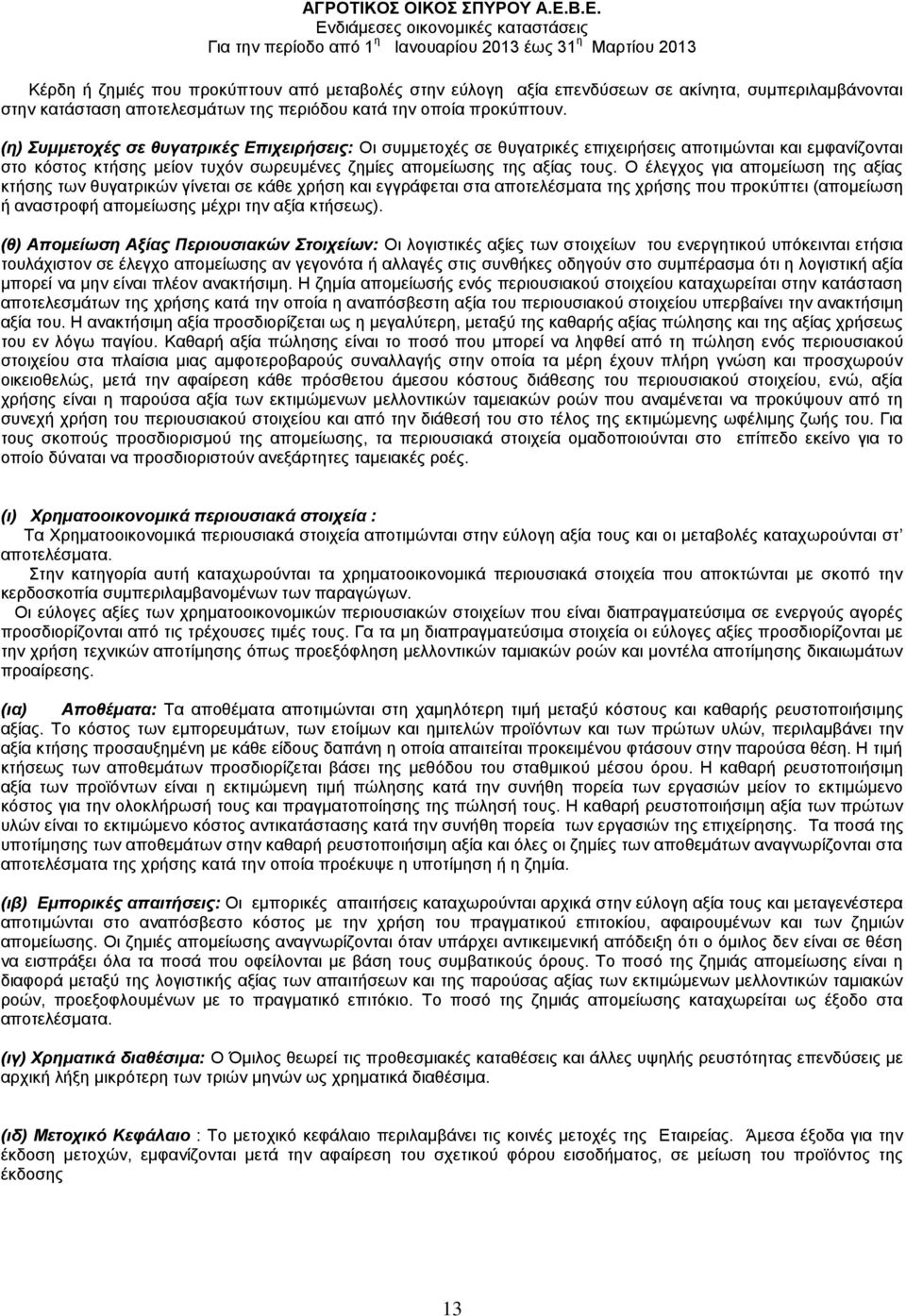 Ο έλεγχος για απομείωση της αξίας κτήσης των θυγατρικών γίνεται σε κάθε χρήση και εγγράφεται στα αποτελέσματα της χρήσης που προκύπτει (απομείωση ή αναστροφή απομείωσης μέχρι την αξία κτήσεως).