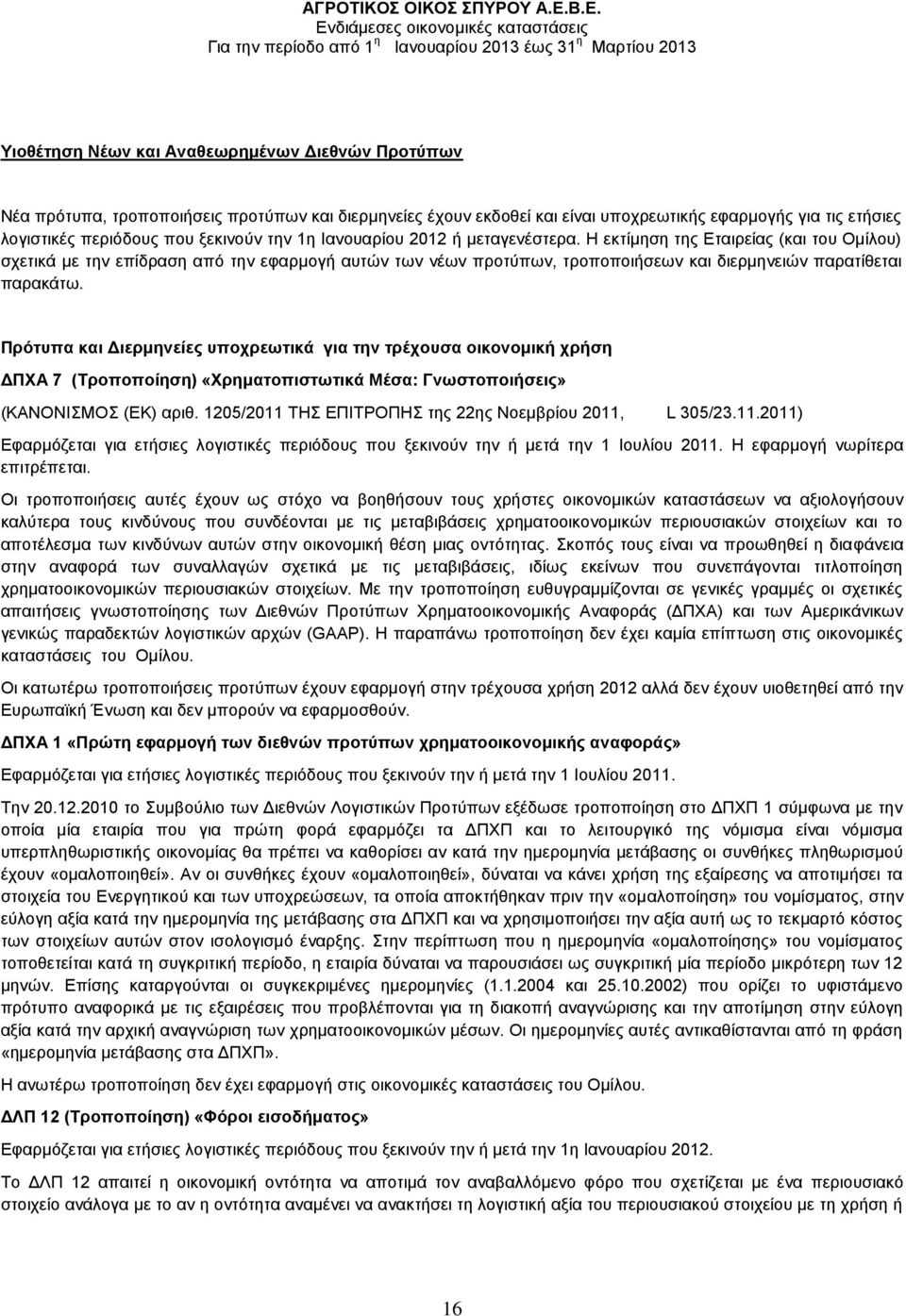 Πρότυπα και Διερμηνείες υποχρεωτικά για την τρέχουσα οικονομική χρήση ΔΠΧΑ 7 (Τροποποίηση) «Χρηματοπιστωτικά Μέσα: Γνωστοποιήσεις» (ΚΑΝΟΝΙΣΜΟΣ (ΕΚ) αριθ.