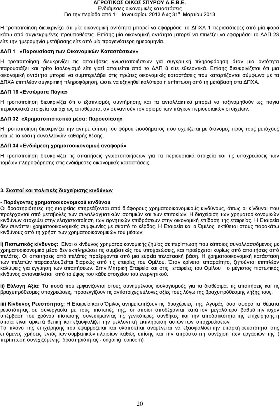 ΔΛΠ 1 «Παρουσίαση των Οικονομικών Καταστάσεων» Η τροποποίηση διευκρινίζει τις απαιτήσεις γνωστοποιήσεων για συγκριτική πληροφόρηση όταν μια οντότητα παρουσιάζει και τρίτο Ισολογισμό είτε γιατί