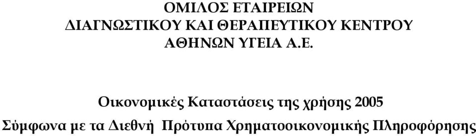 Οικονοµικές Καταστάσεις της χρήσης 2005